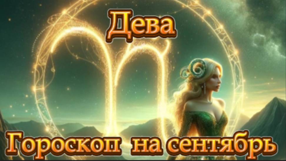 Дева! Гороскоп на сентябрь 2025 года!
