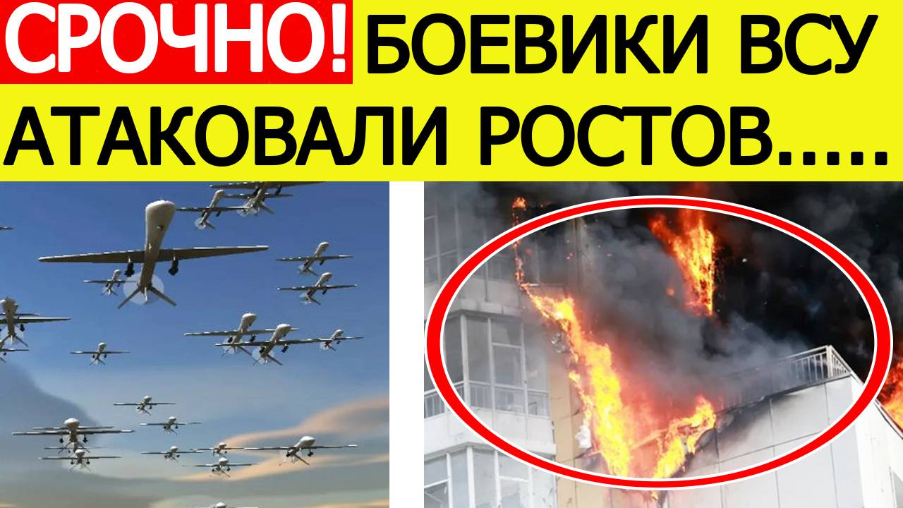 Ростов атаковали Беспилотники ВСУ. Горит жилой дом. Гремят взрывы. Новости сегодня 27.08.2025