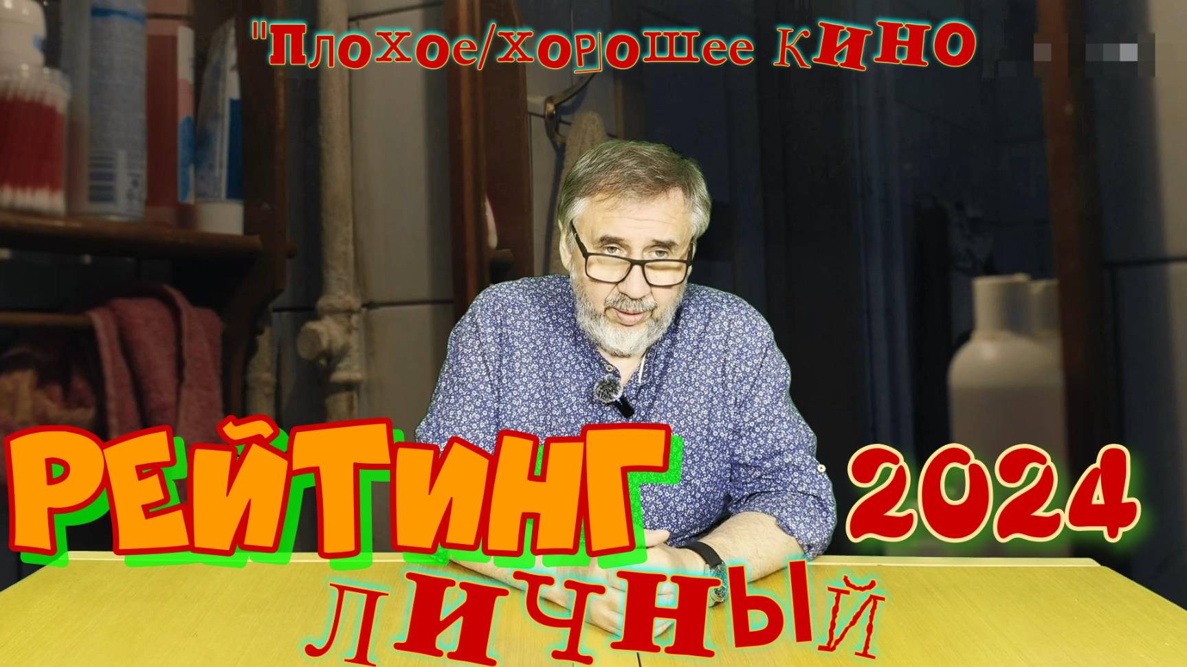 Рейтинг сериалов 2024 года. ЛИЧНЫЙ