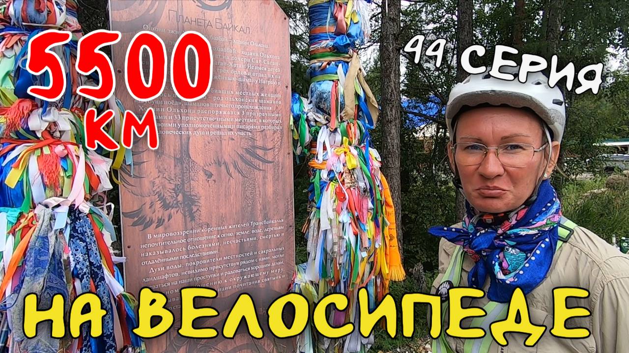 Рязань - Владивосток Первый этап велопутешествия. 44 серия. Косая Степь. Двигаться к Байкалу