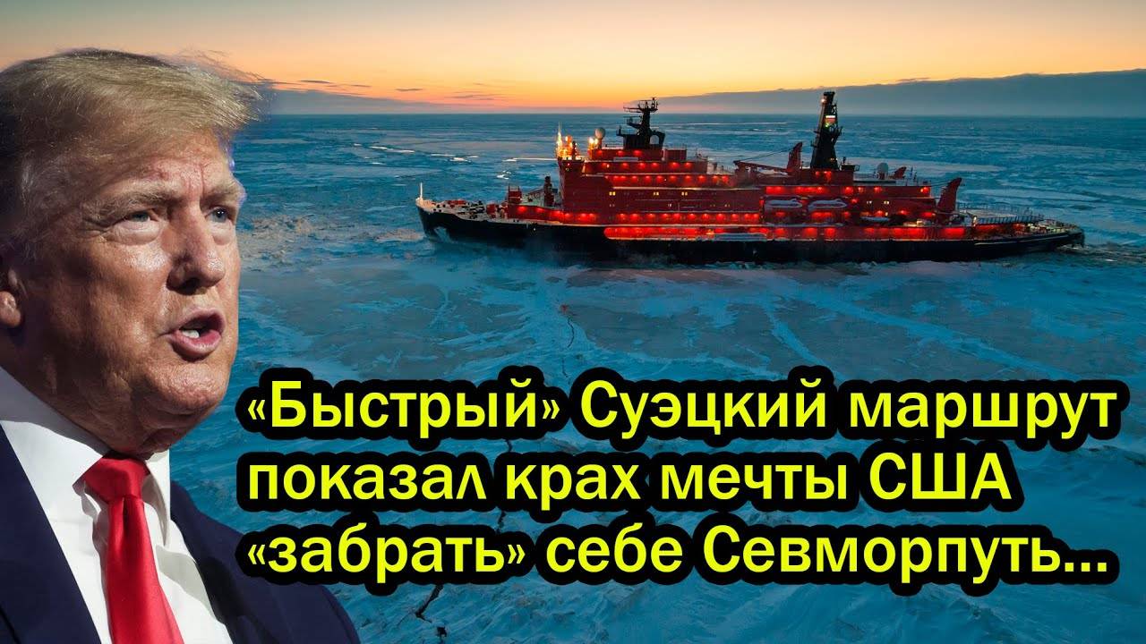 Янки ошарашены! «Быстрый» Суэцкий маршрут показал крах мечты США «забрать» себе Севморпуть...