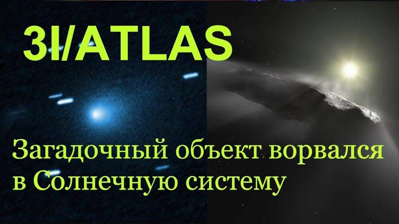 Комета 3I/ATLAS — разумный пришелец из «Тёмного Леса»