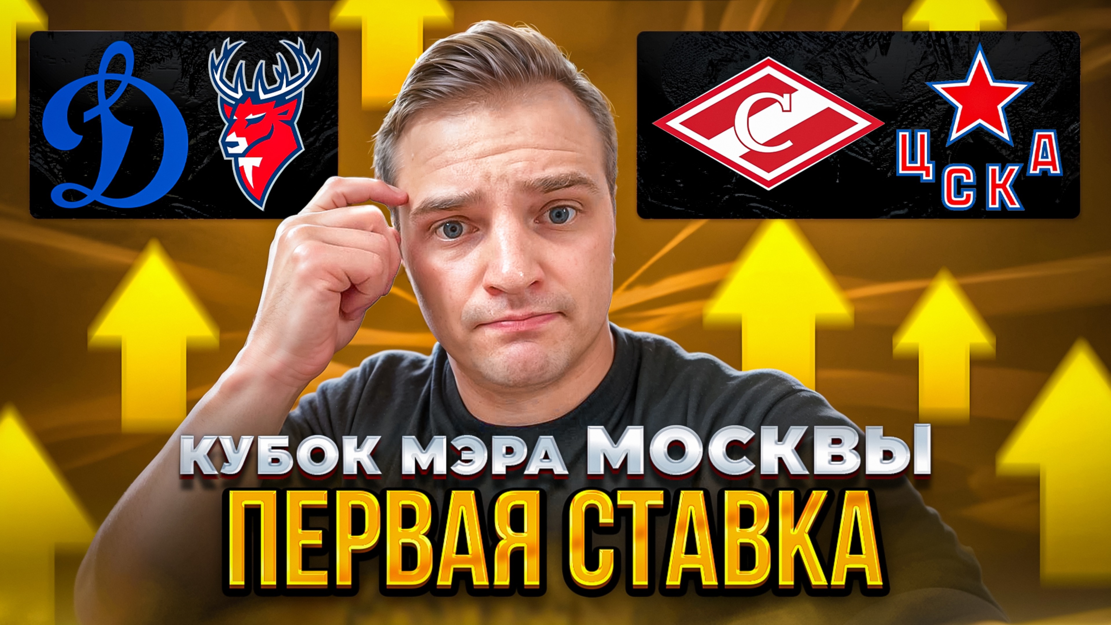 КУБОК МЭРА МОСКВЫ / СПАРТАК - ЦСКА СТАВКА / ДИНАМО - ТОРПЕДО