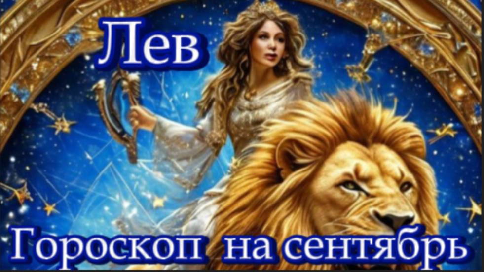 Лев! Гороскоп на сентябрь 2025 года!