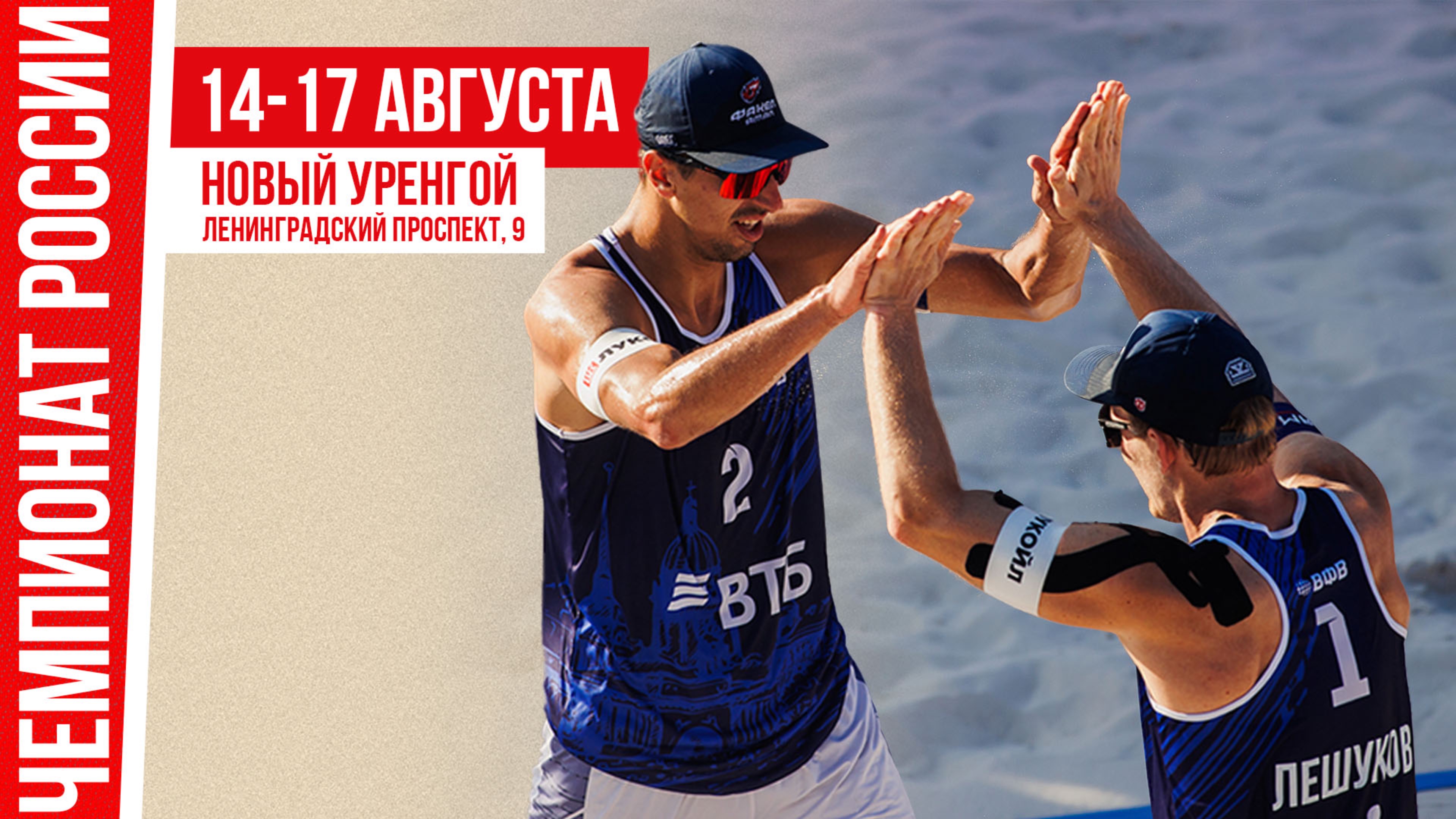Чемпионат России по пляжному волейболу. Новый Уренгой. День первый