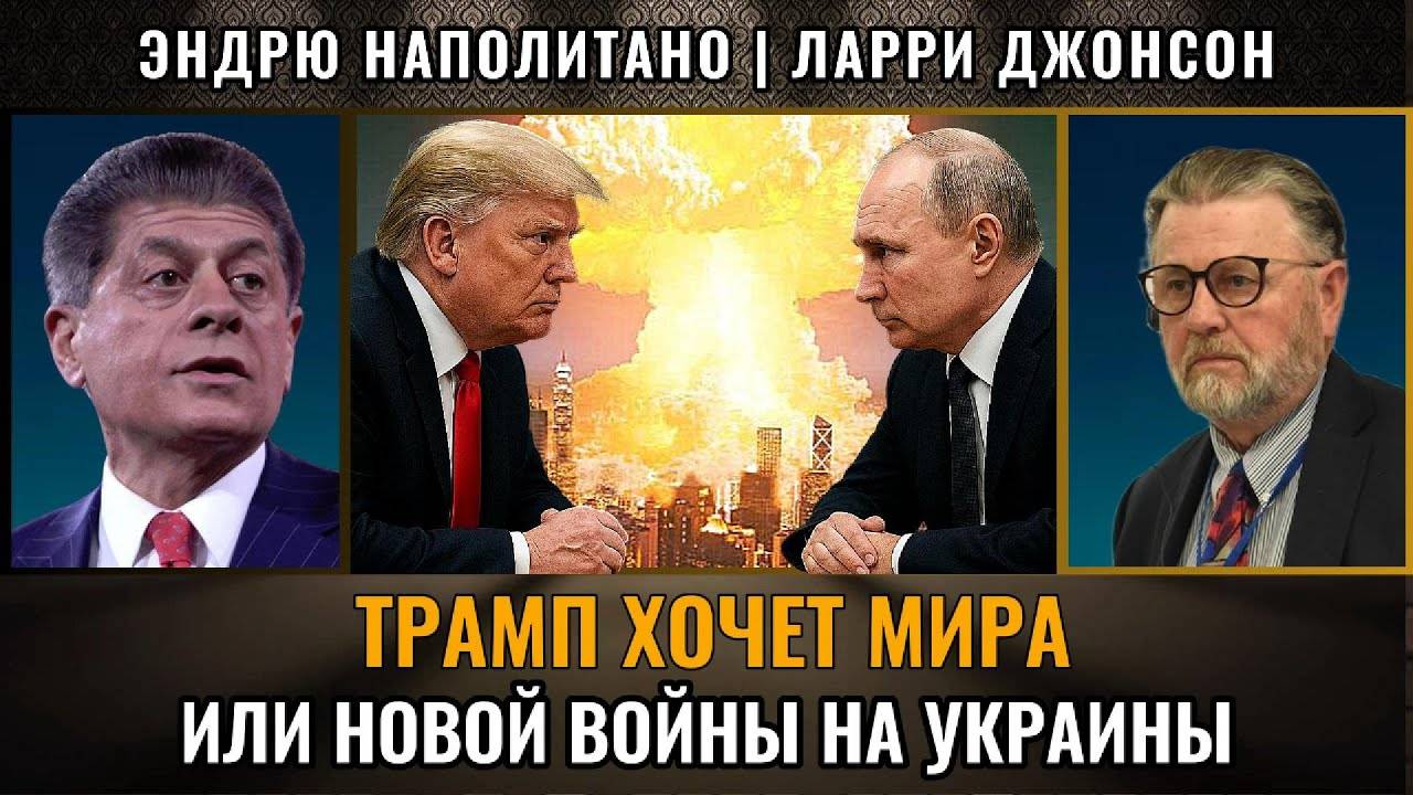 Трамп хочет мира или новой войны с Россией Ларри Джонсон