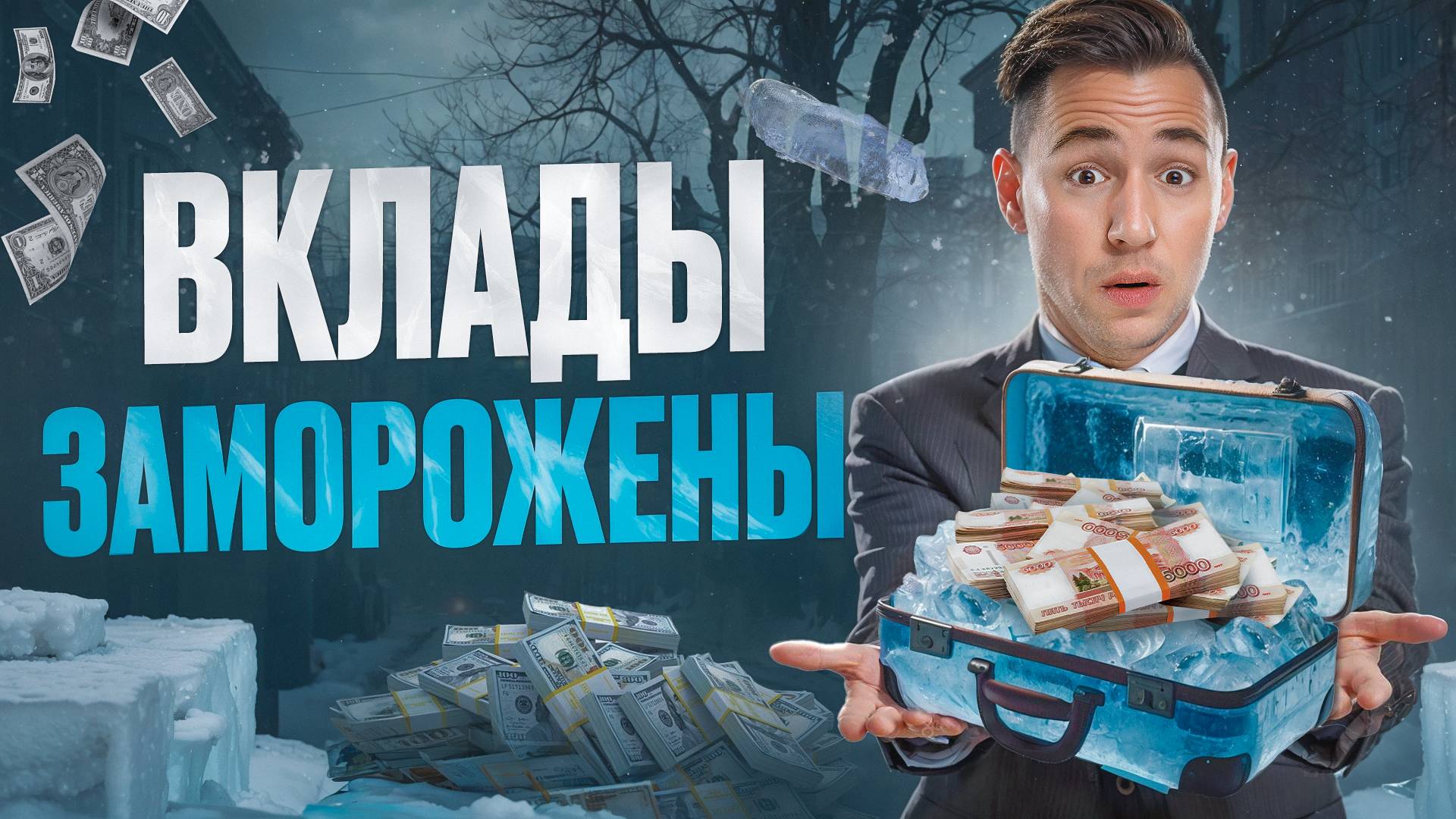 Заморозка вкладов ближе, чем тебе кажется. Ты должен это знать!