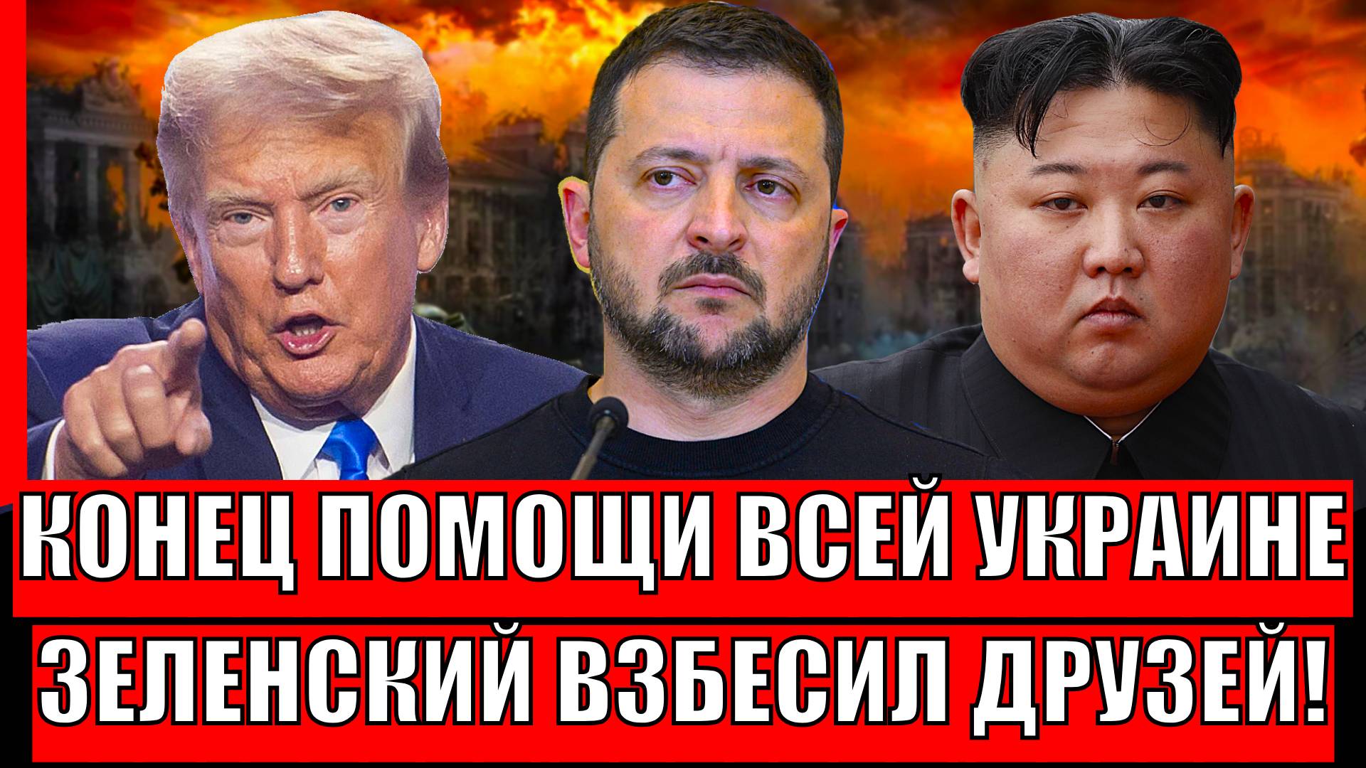 Конец помощи Украине! Стендап Зеленского взбесил союзников// Трамп в ярости от такого!