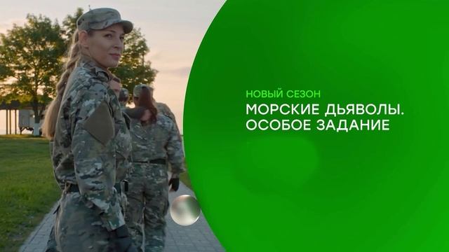 Сериал "МОРСКИЕ ДЬЯВОЛЫ" ОСОБОЕ ЗАДАНИЕ