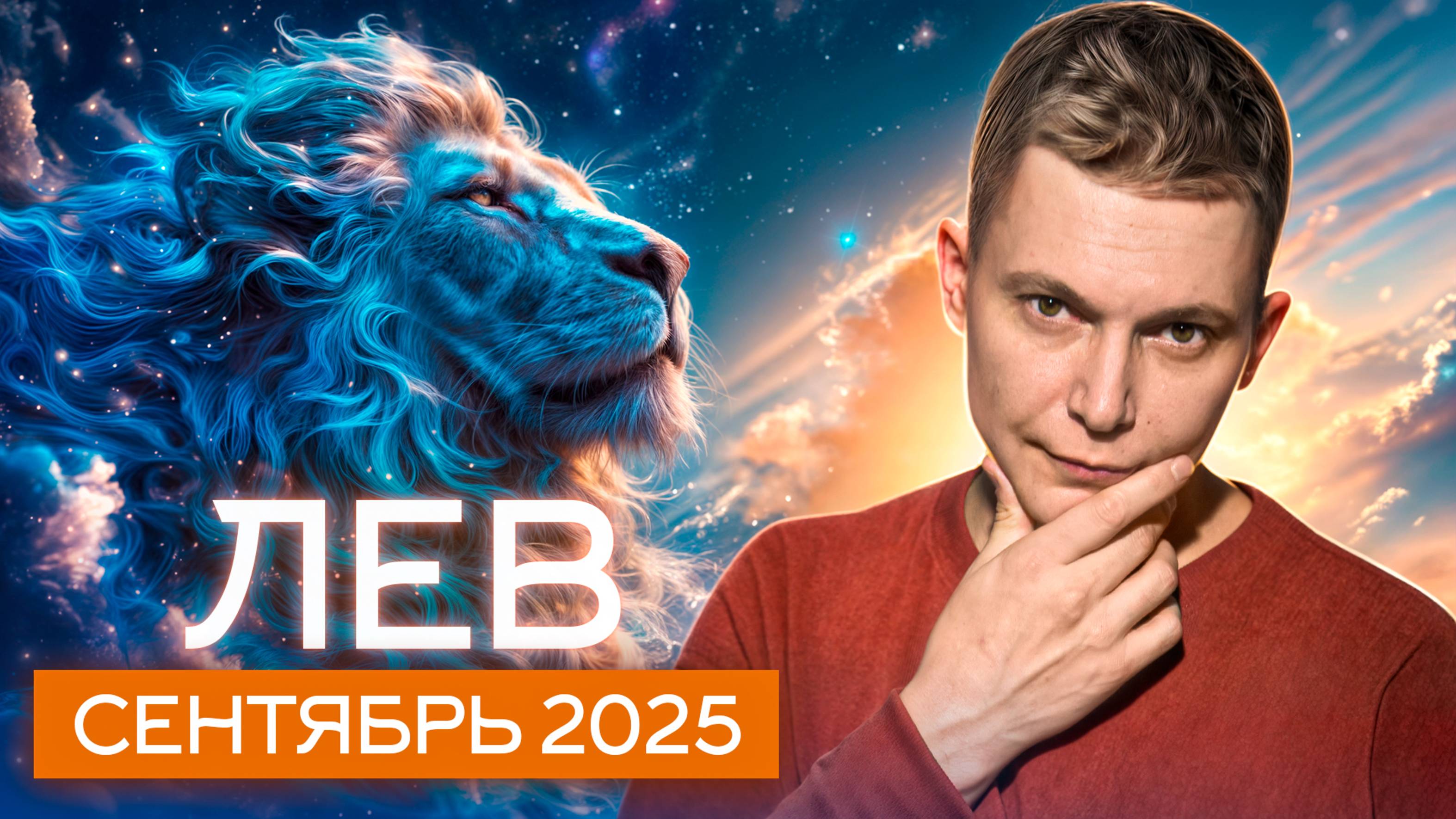 Лев Сентябрь 2025: чего ожидать от коридора затмений? Душевный гороскоп Павел Чудинов