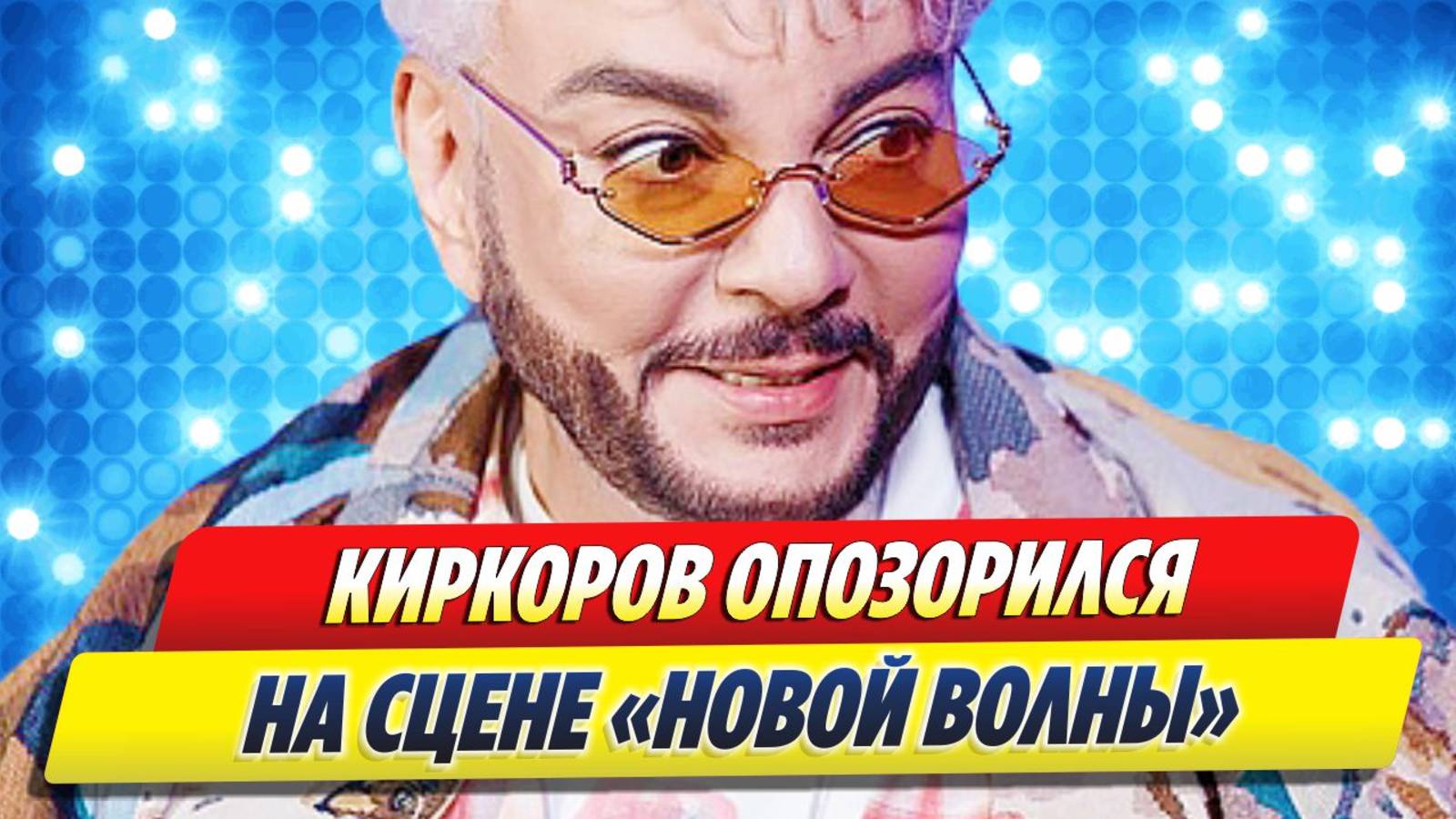 Филипп Киркоров оконфузился на сцене 🔥 Новости Шоу-Бизнеса