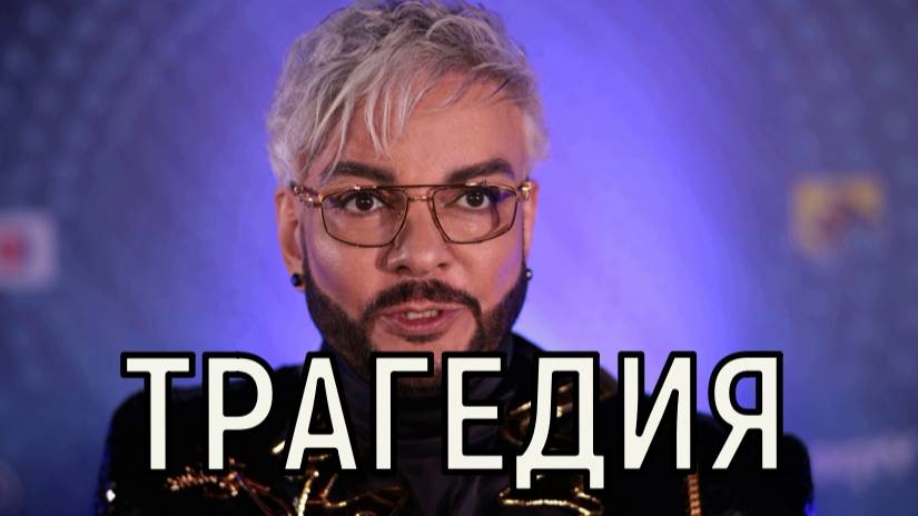 Невосполнимая утрата. Филипп Киркоров сообщил о новой трагедии в семье.
