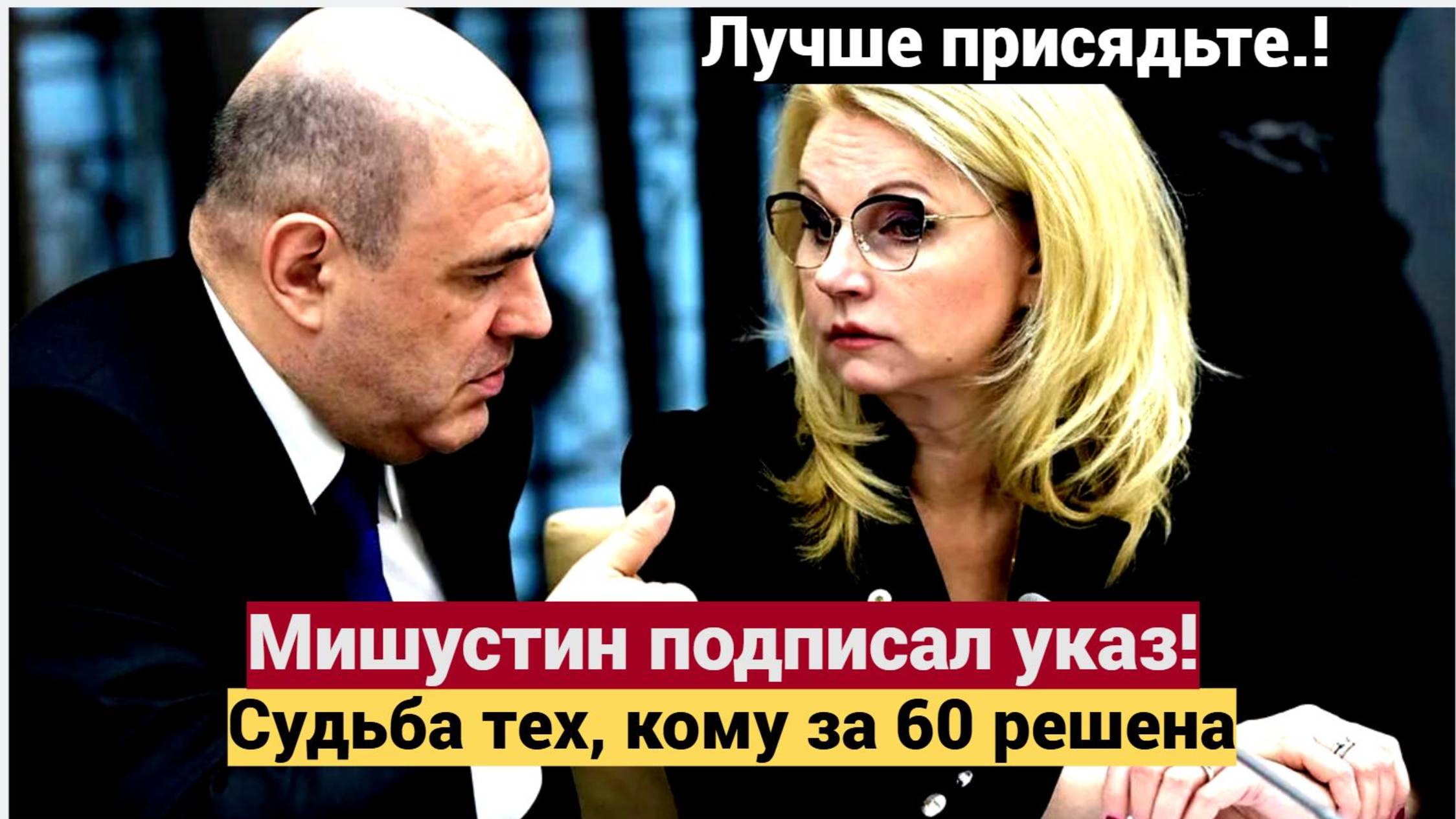🚨 СРОЧНО! Мишустин подписал УКАЗ Что ждёт россиян старше 60 лет Новые правила 2025!