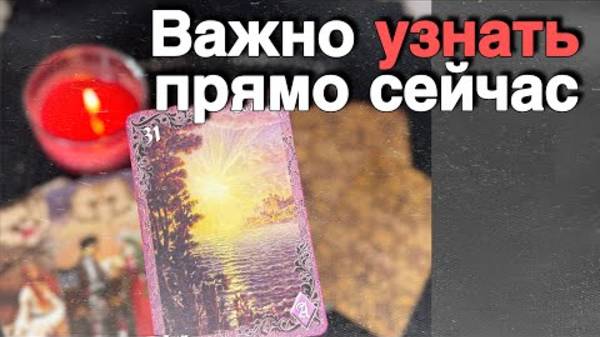 Как Неожиданно❗️Чем Удивит СЕНТЯБРЬ... 🍁♥️♣️ расклад таро ✤ знаки судьбы