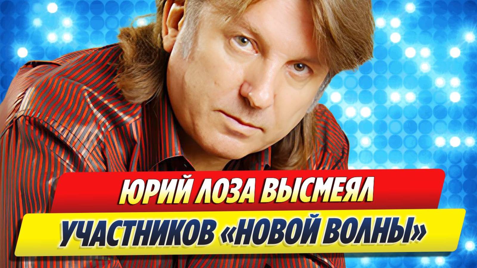 Юрий Лоза высмеял «Новую волну» 🔥 Новости Шоу-Бизнеса