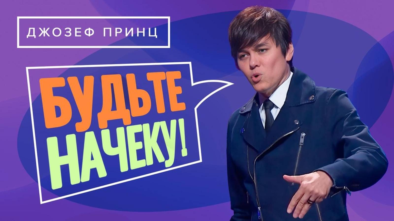 ДЛЯ ВАС ГОТОВО УГОЩЕНИЕ! Пойте и трезвитесь. ДЖОЗЕФ ПРИНЦ. «Предназначенный царствовать!»