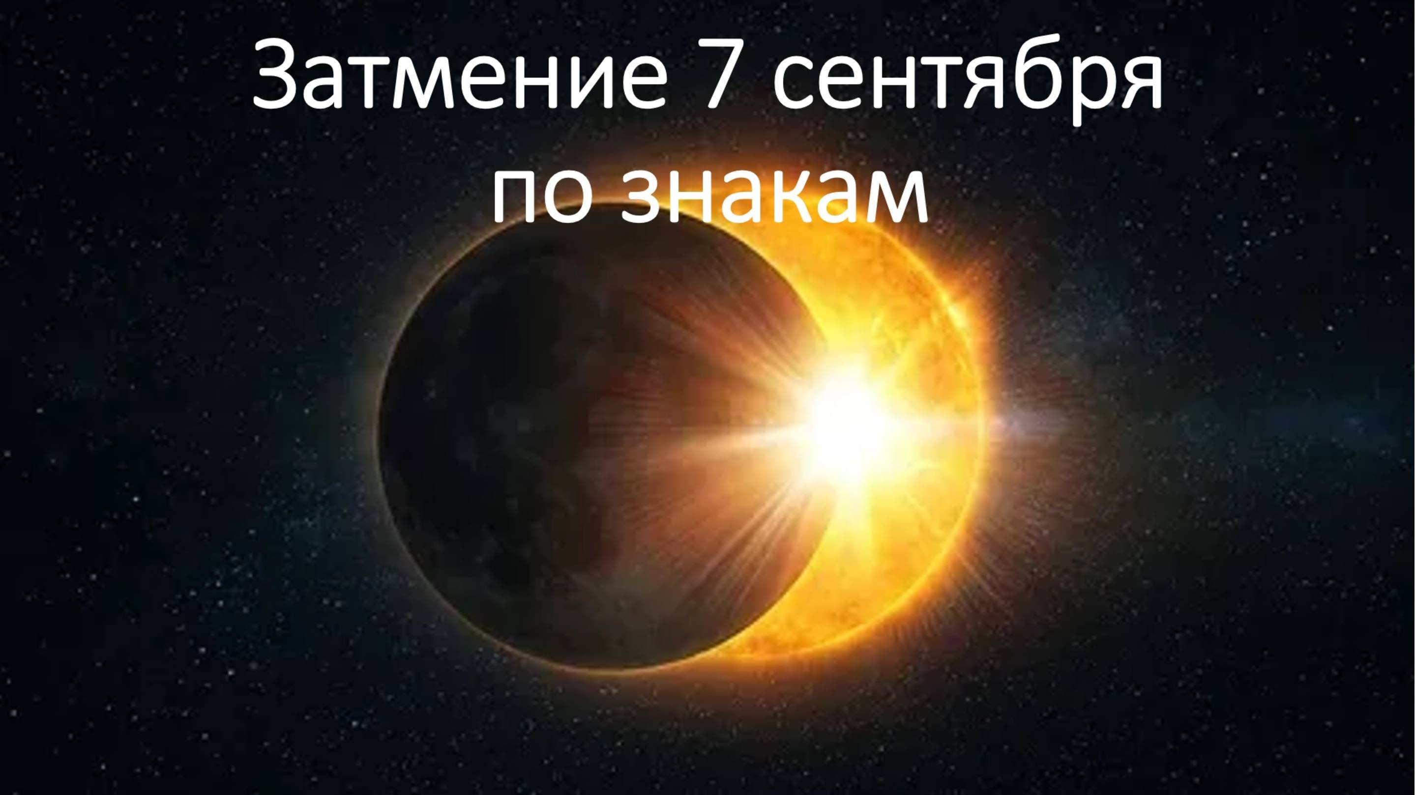 Затмение 7 сентября по знакам