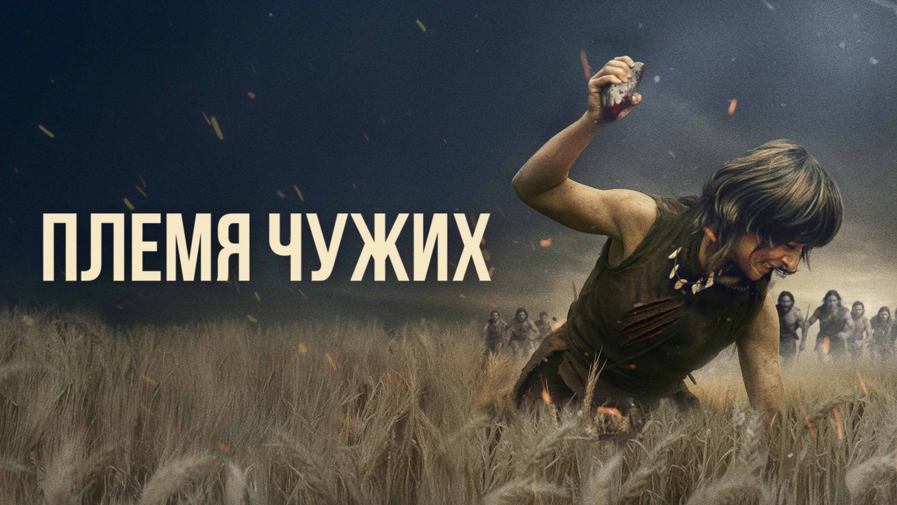 Племя чужих - Русский трейлер (2025)
