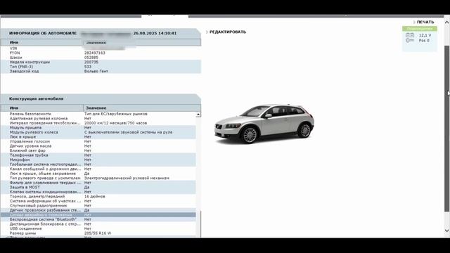 Активация EBL (Emergency Brake Light) VOLVO C30 2008MY