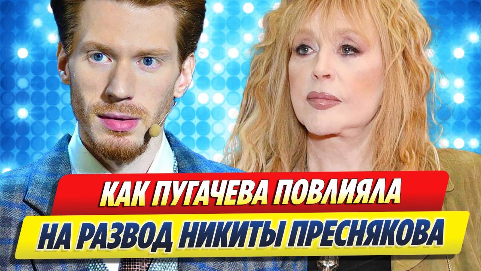 Алла Пугачева повлияла на развод внука 🔥 Новости Шоу-Бизнеса