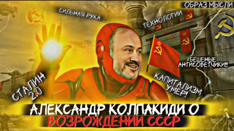 АЛЕКСАНДР КОЛПАКИДИ: ответ монархистам, СССР 2.0, олигархи- враги страны и Брестский мир
