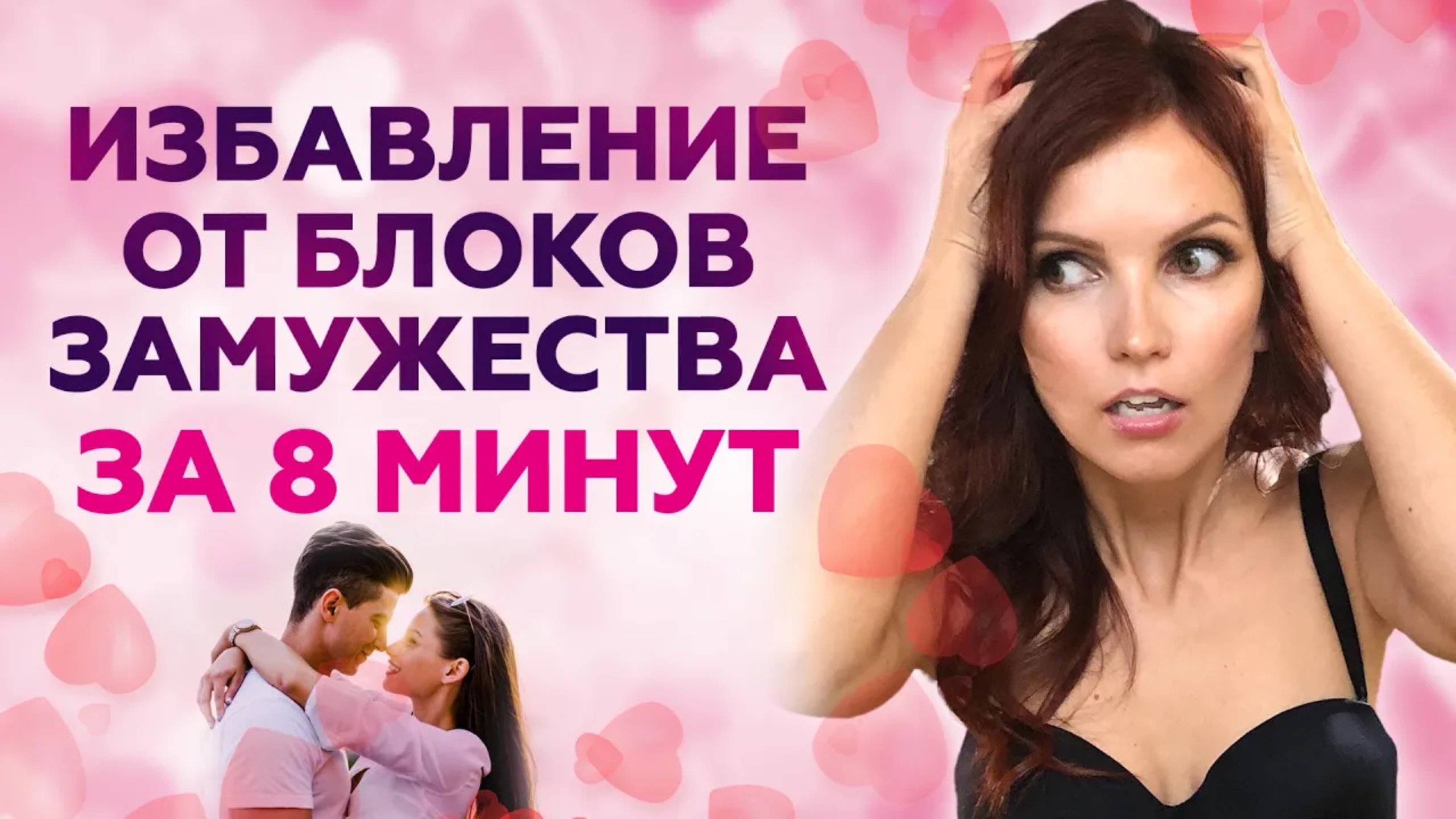 Как избавиться от блоков замужества ❤️ Узнай какие блоки мешают жить в любви