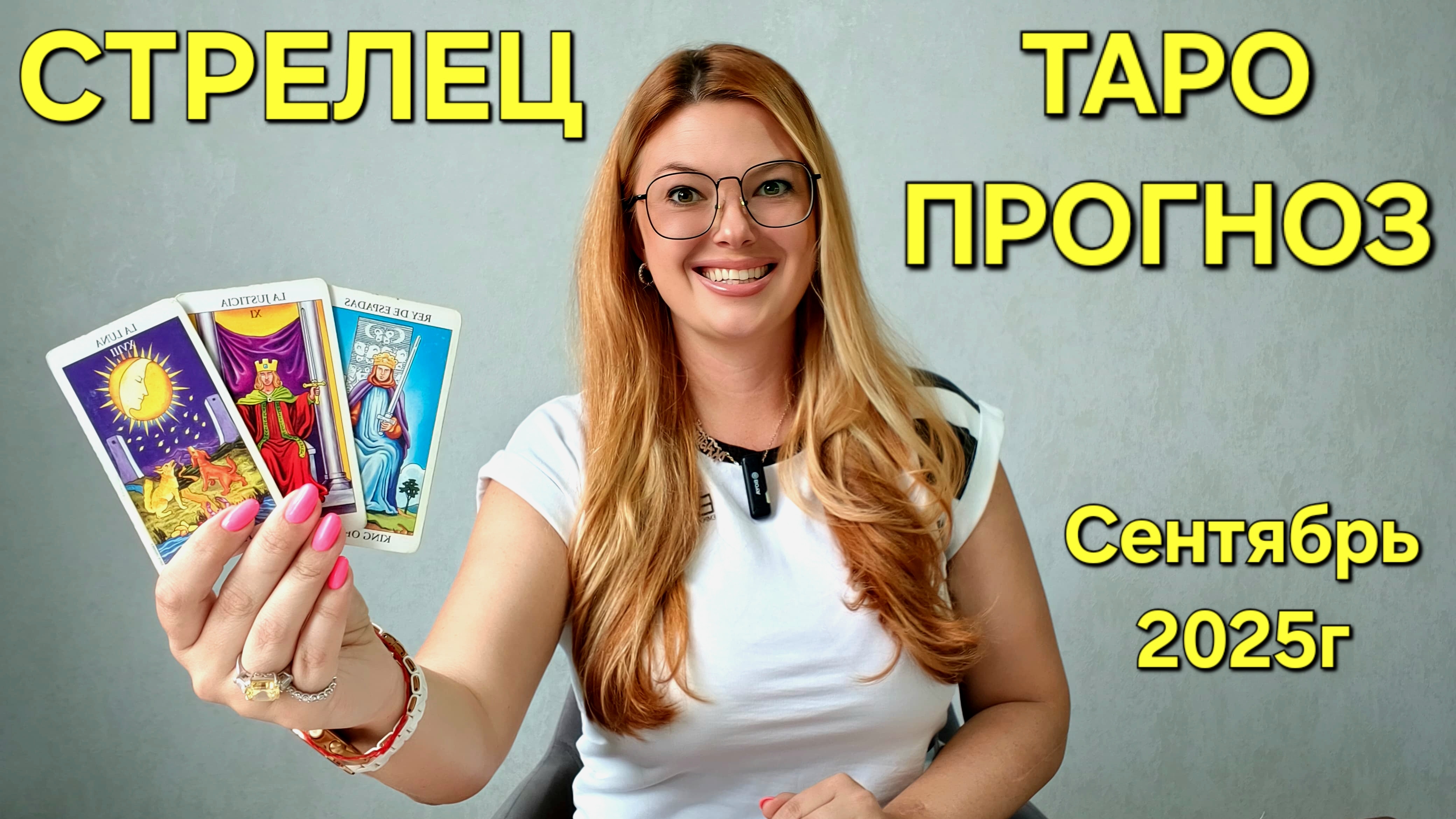 СТРЕЛЕЦ ТАРО Прогноз: Неожиданное предсказание на СЕНТЯБРЬ 2025г 🔮 Расклад онлайн от ТАРО МЕЧТЫ