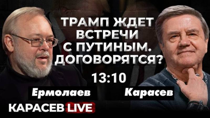 Чего ждали и что произошло с приходом Трампа. Переформатирование европейских элит. Карасев LIVE