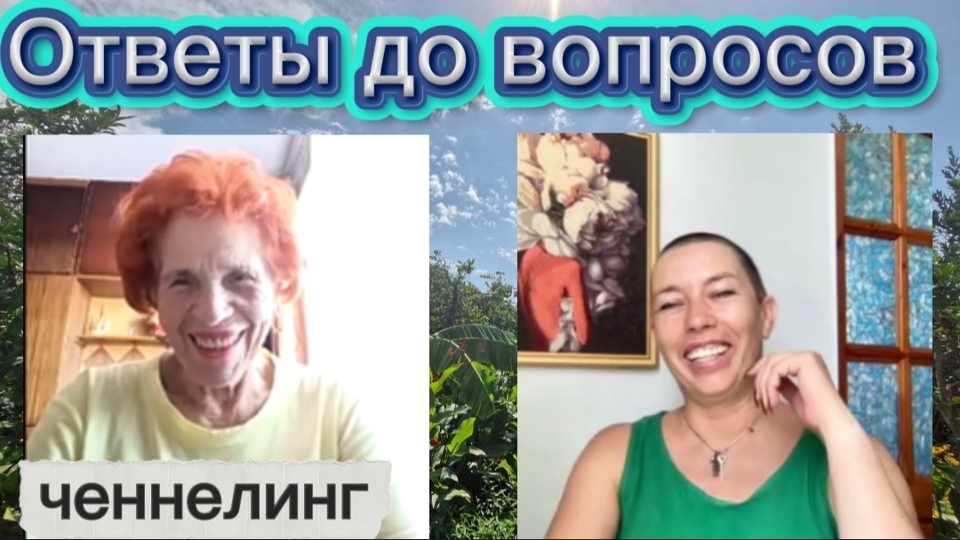 Ченнелинг Наили Богдановой