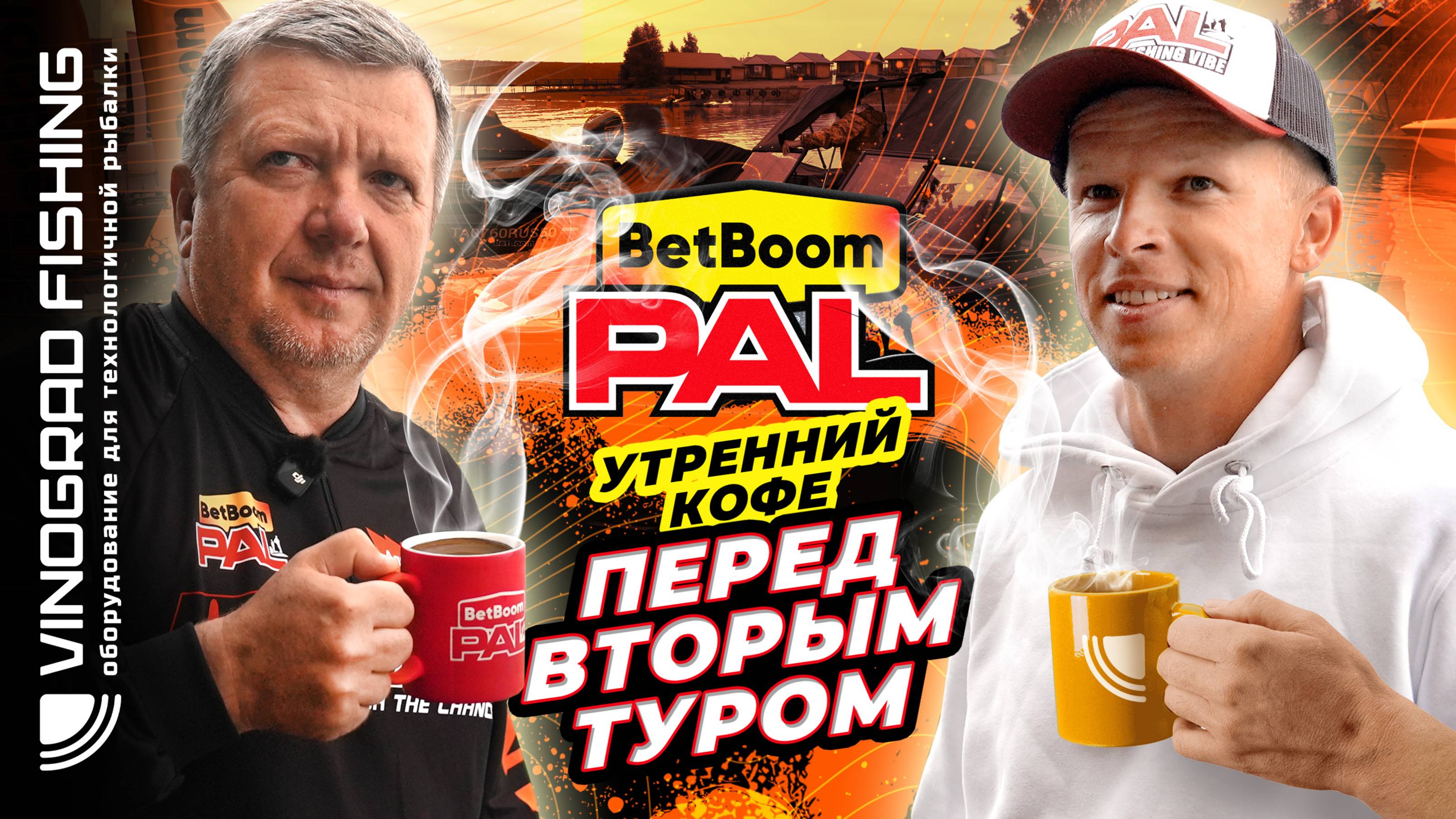 BetBoom PAL 2025 | Утренний кофе перед вторым туром