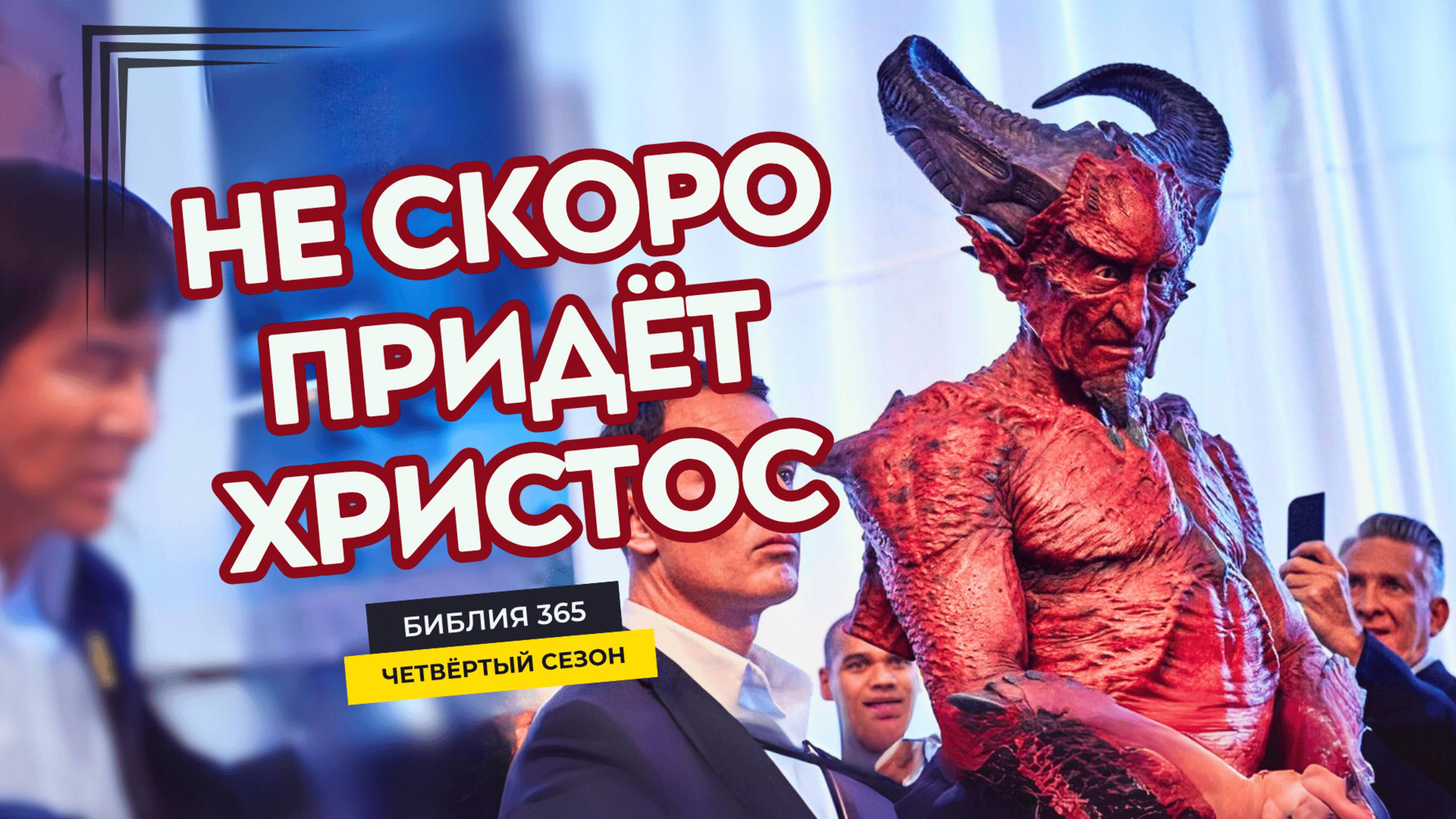 #183 Не скоро придет Христос - Алексей Осокин - Библия 365 (4 сезон)