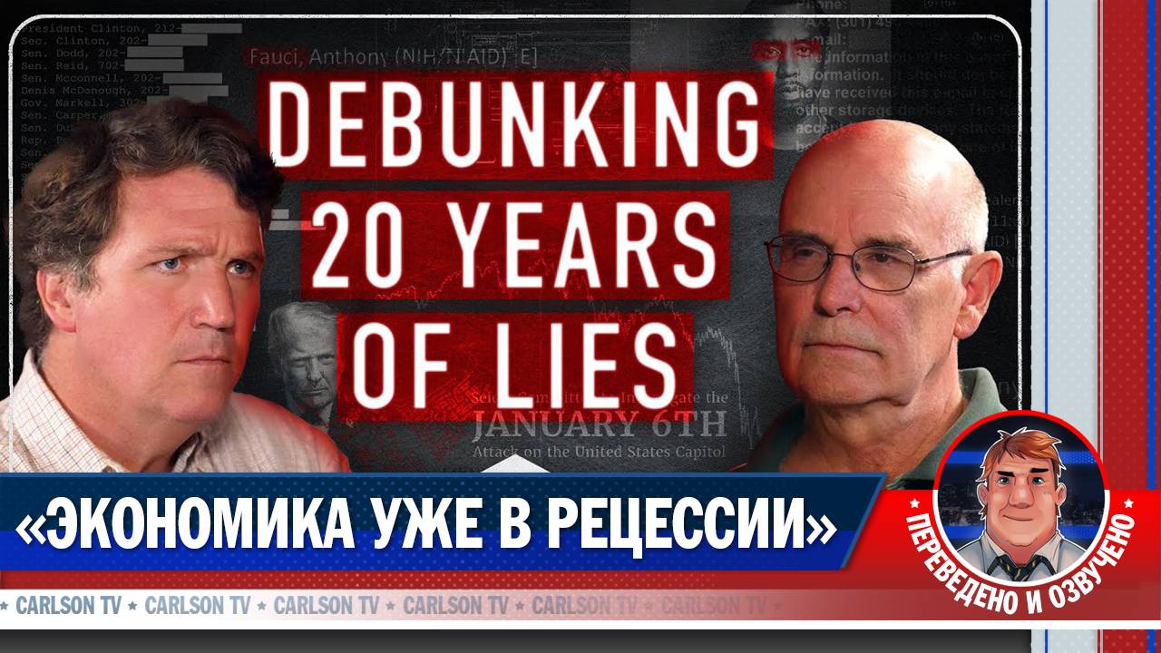 Дэйв Коллум об экономическом коллапсе США [КарлсонТВ]