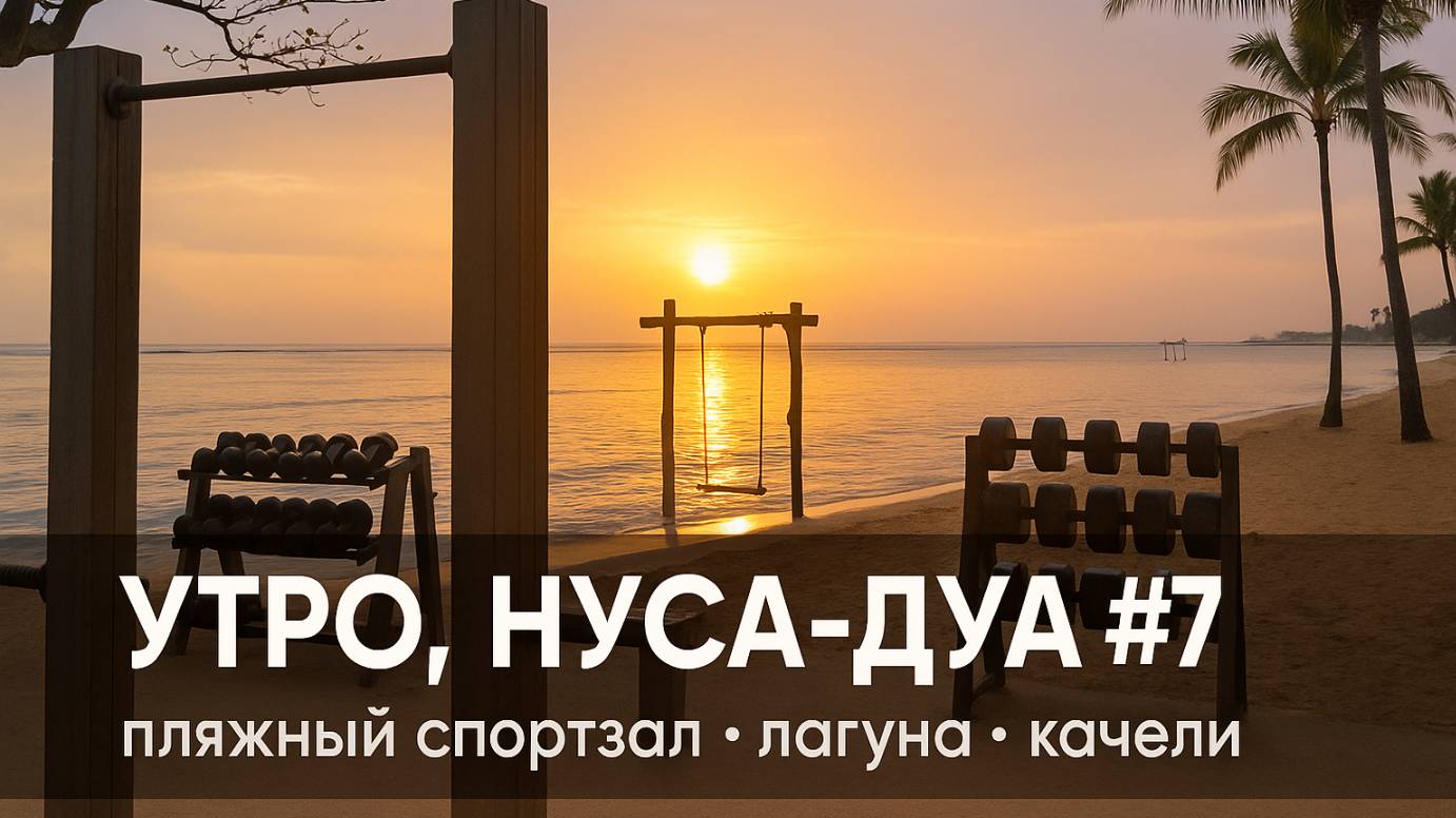 Утро, Нуса-Дуа #7 — пляжный спортзал, лагуна и качели