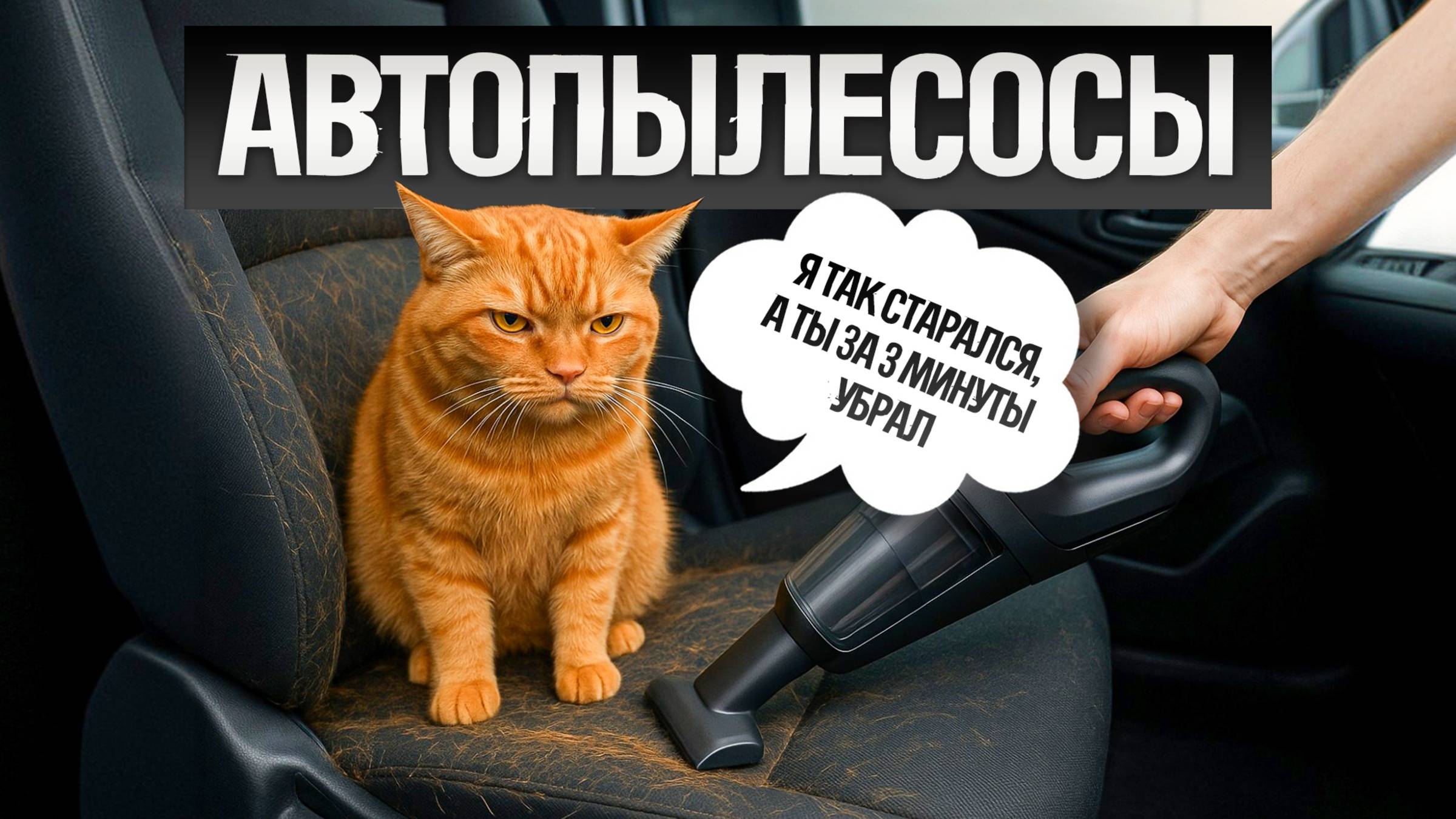 ТОП—5_ Лучшие АВТОМОБИЛЬНЫЕ ПЫЛЕСОСЫ (2025) __ Рейтинг лучших автомобильных пылесосов