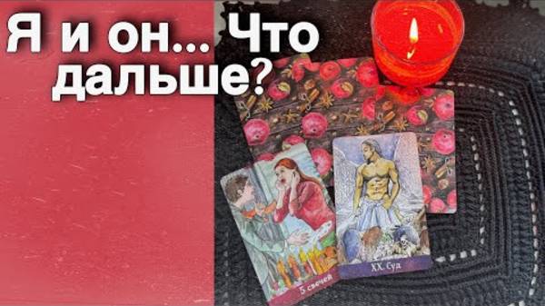 ❗️Я и Он... Что будет МЕЖДУ ВАМИ Дальше... 🌼🧡♣️ таро расклад ♥️ онлайн гадание