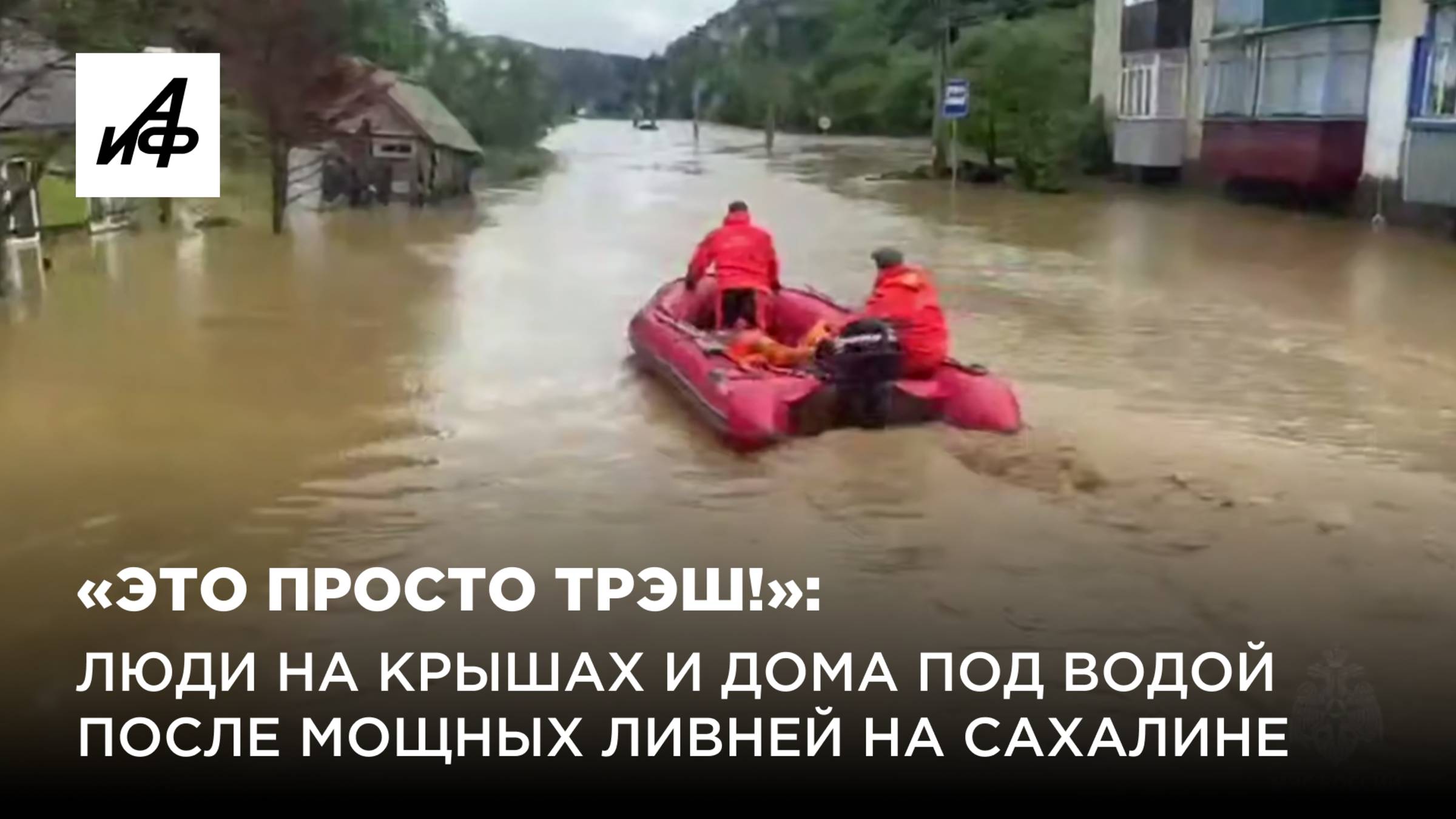 «Это просто трэш!»: люди на крышах и дома под водой после мощных ливней на Сахалине