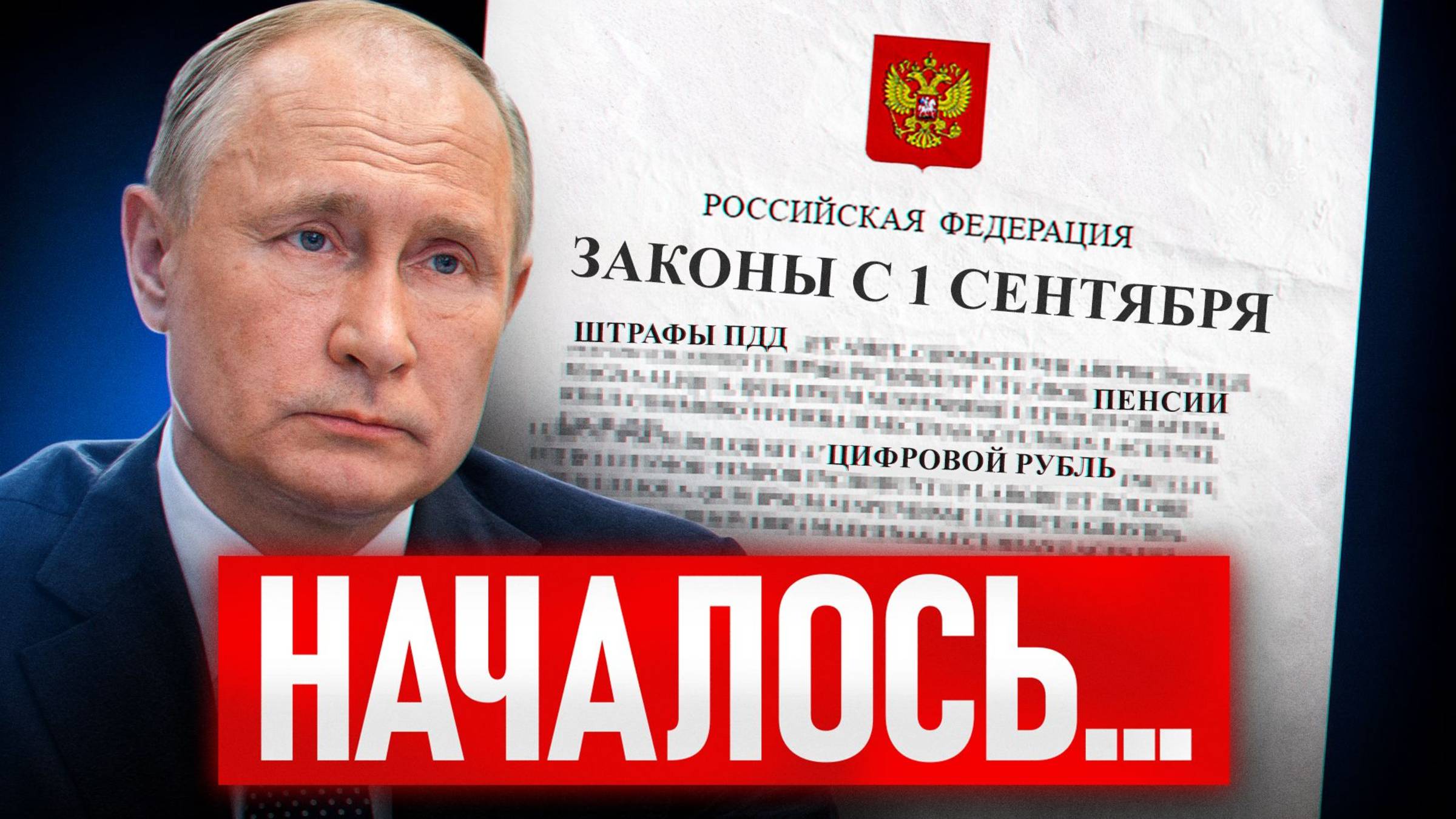 Эти законы изменят ВСЕ! Как изменится жизнь россиян с 1 сентября?
