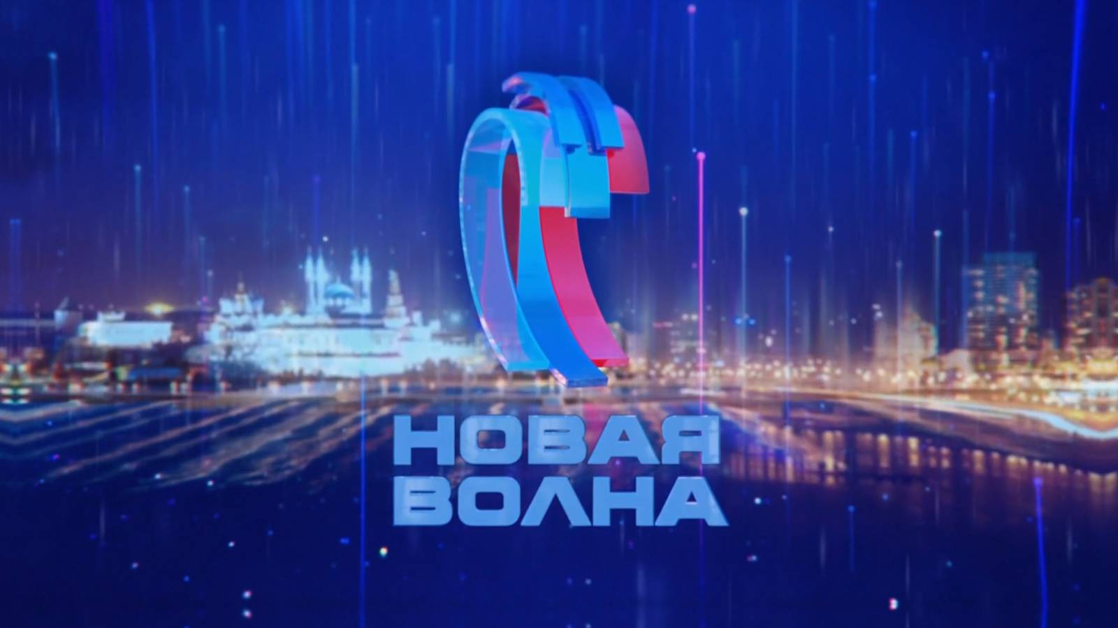Новая волна 2025 третий конкурсный день 27.08.2025 смотреть онлайн Новая волна 2025 третий конкурс