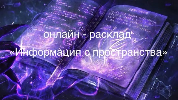 ОНЛАЙН-РАСКЛАД «ИНФОРМАЦИЯ С ПРОСТРАНСТВА » 28-08-2025