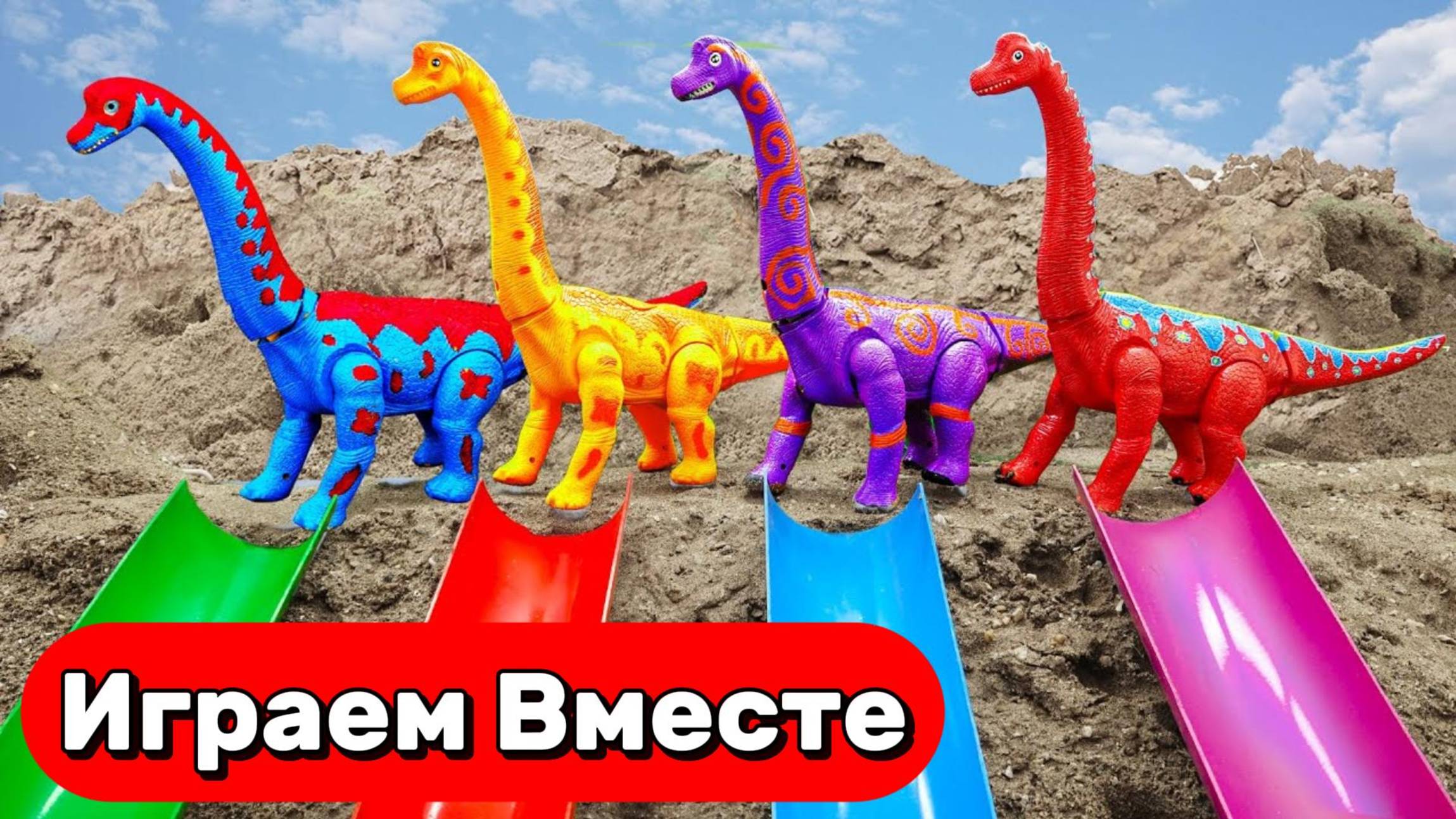 МУЛЬТИКИ ПРО ДИНОЗАВРОВ И МАШИНКИ ДЛЯ ДЕТЕЙ 🦖🚗 ИГРАЕМ И ИГРУШКИ И УЧИМ ЦВЕТА