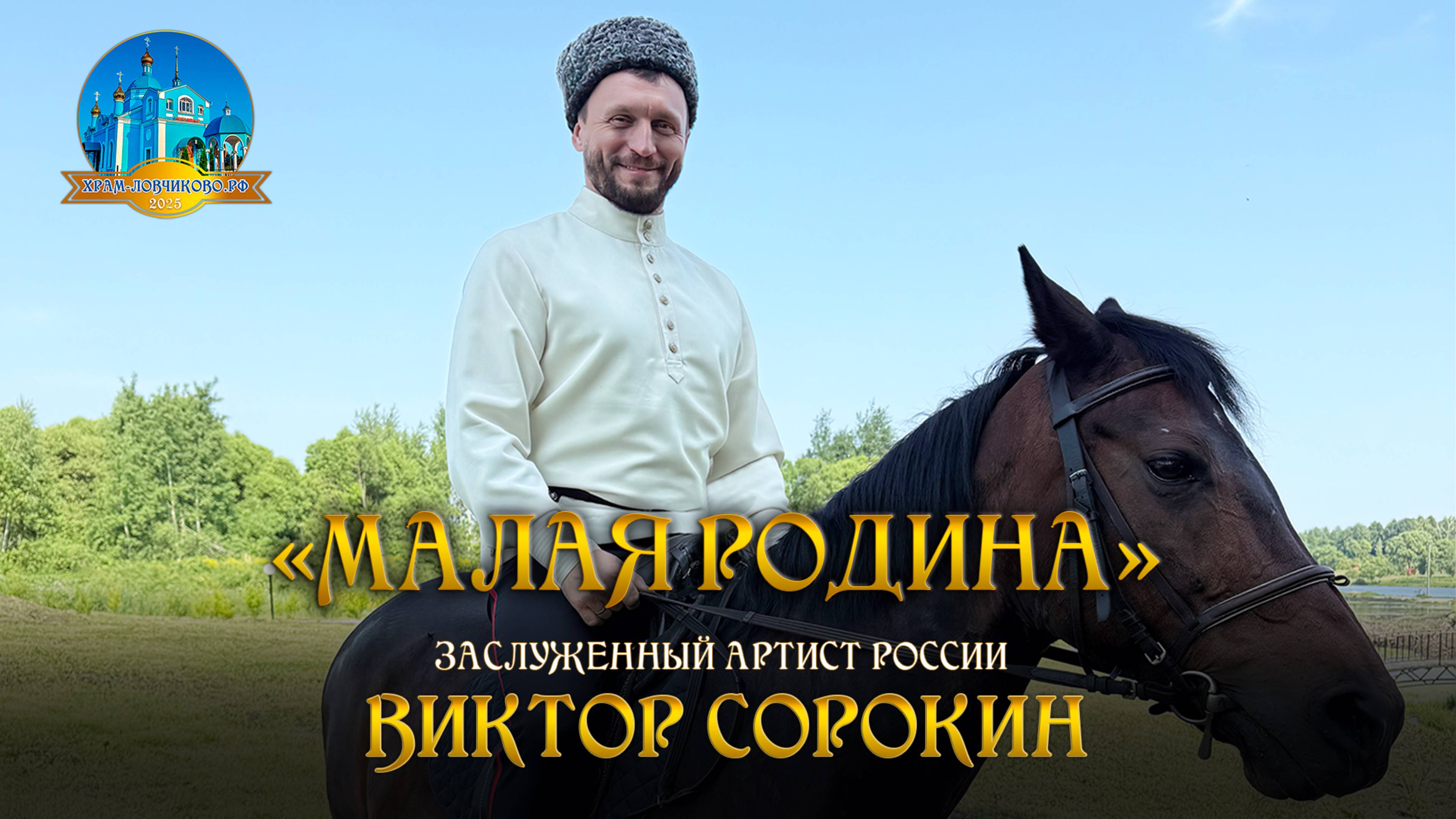 Виктор Сорокин "МАЛАЯ РОДИНА". ПРЕМЬЕРА КЛИПА!