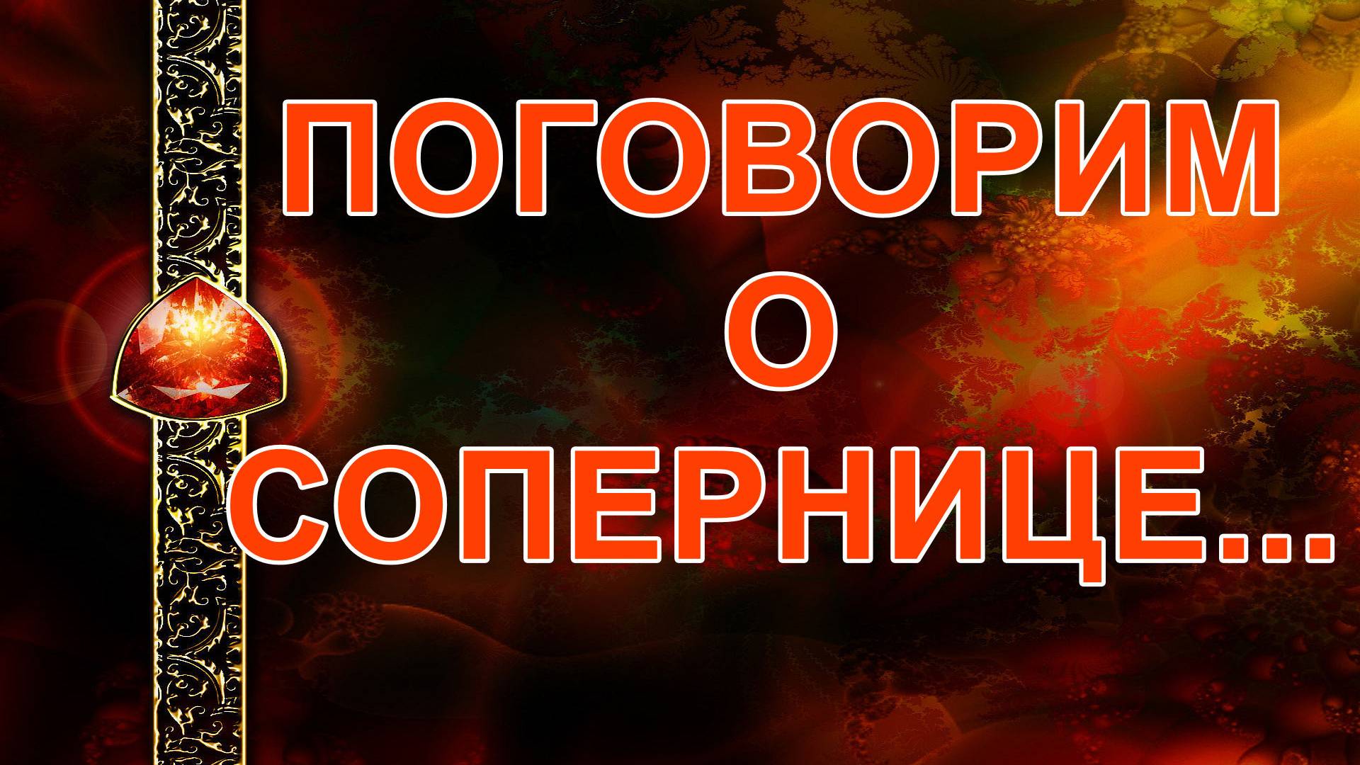 Как дела у соперницы? таро, карты, расклад