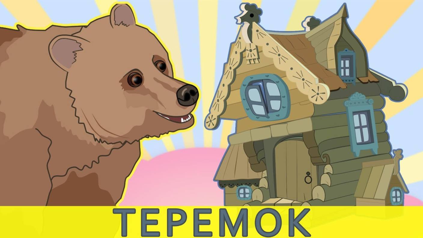 Теремок. Русские народные сказки для детей