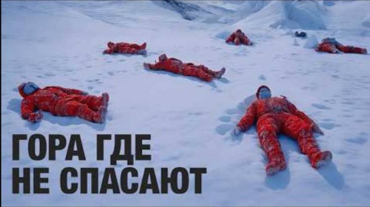 Почему на Эвересте бросают умирающих