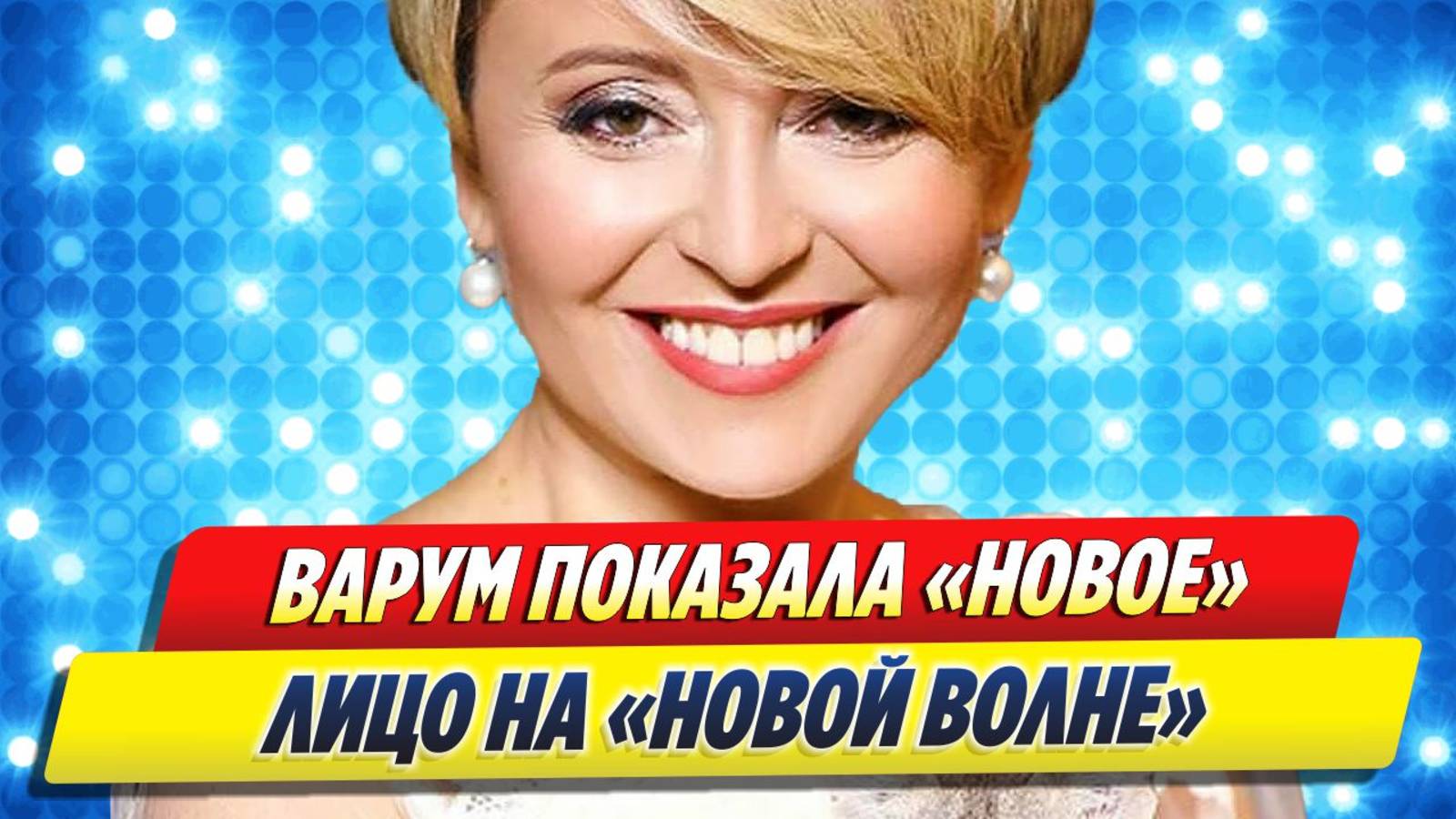 Варум показала «новое» лицо на «Новой волне» 🔥 Новости Шоу-Бизнеса