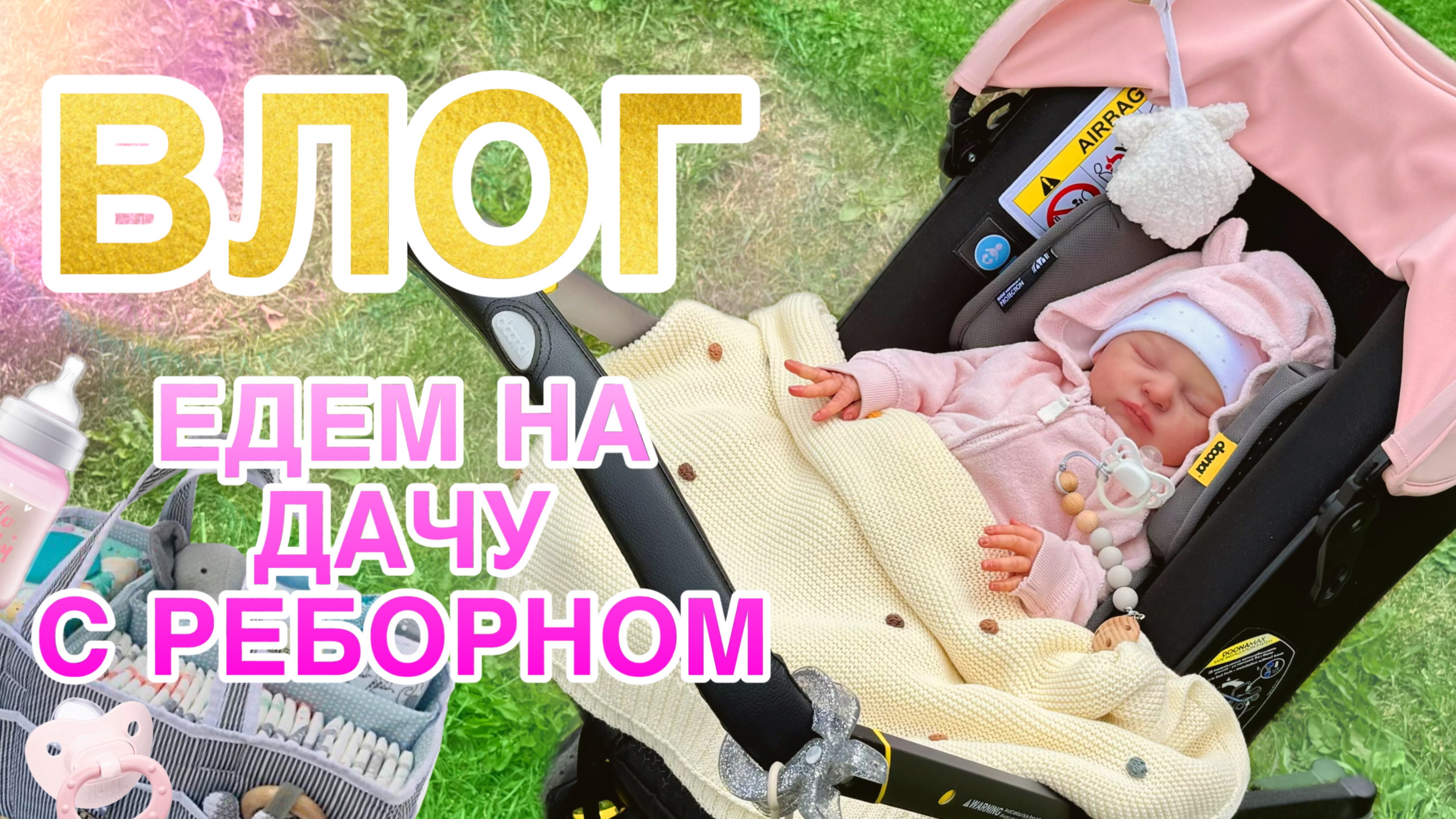 ВЛОГ РАСПАКОВКА СИЛИКОНОВЫХ МИНИ РЕБОРНОВ | ЕДЕМ НА ДАЧУ С МАЙЕЙ | ОБЗОР ПОКУПОК