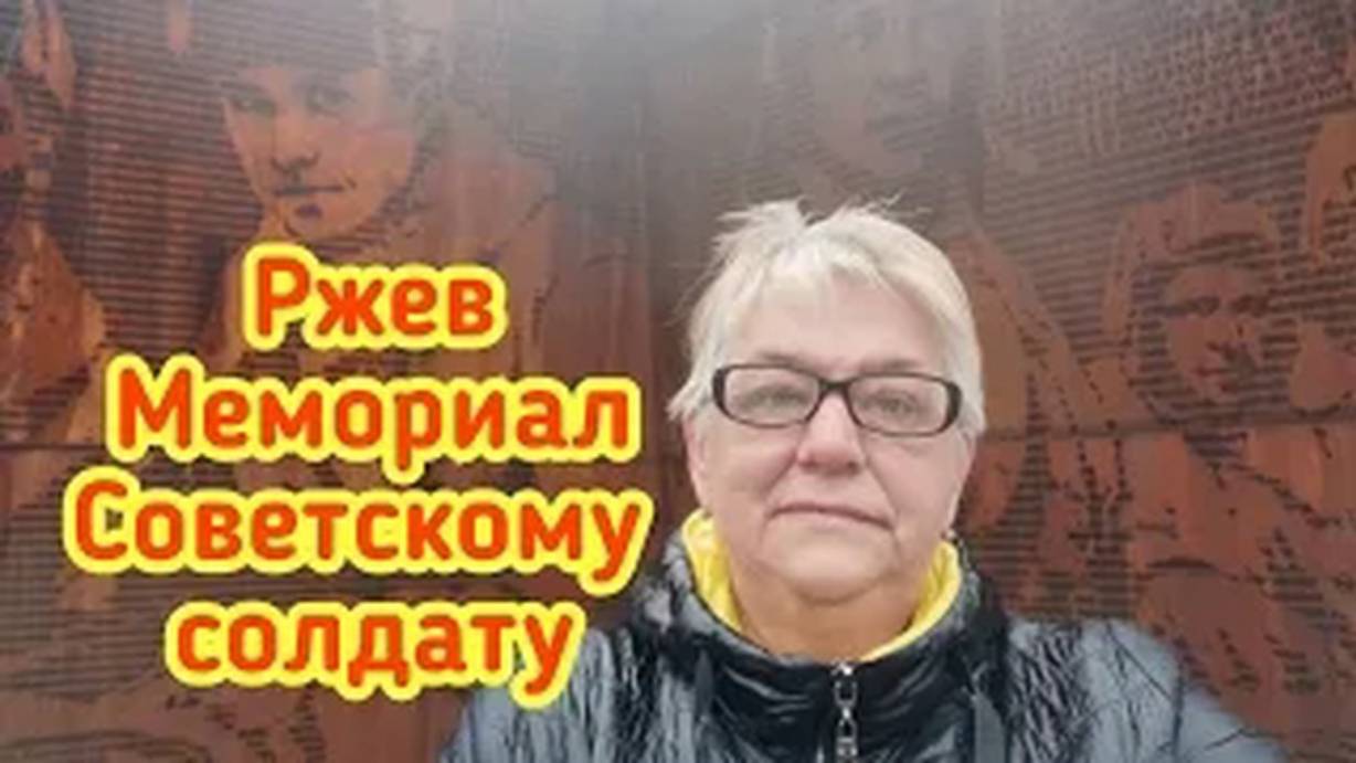 Съездили во Ржев к Мемориалу Советского солдата