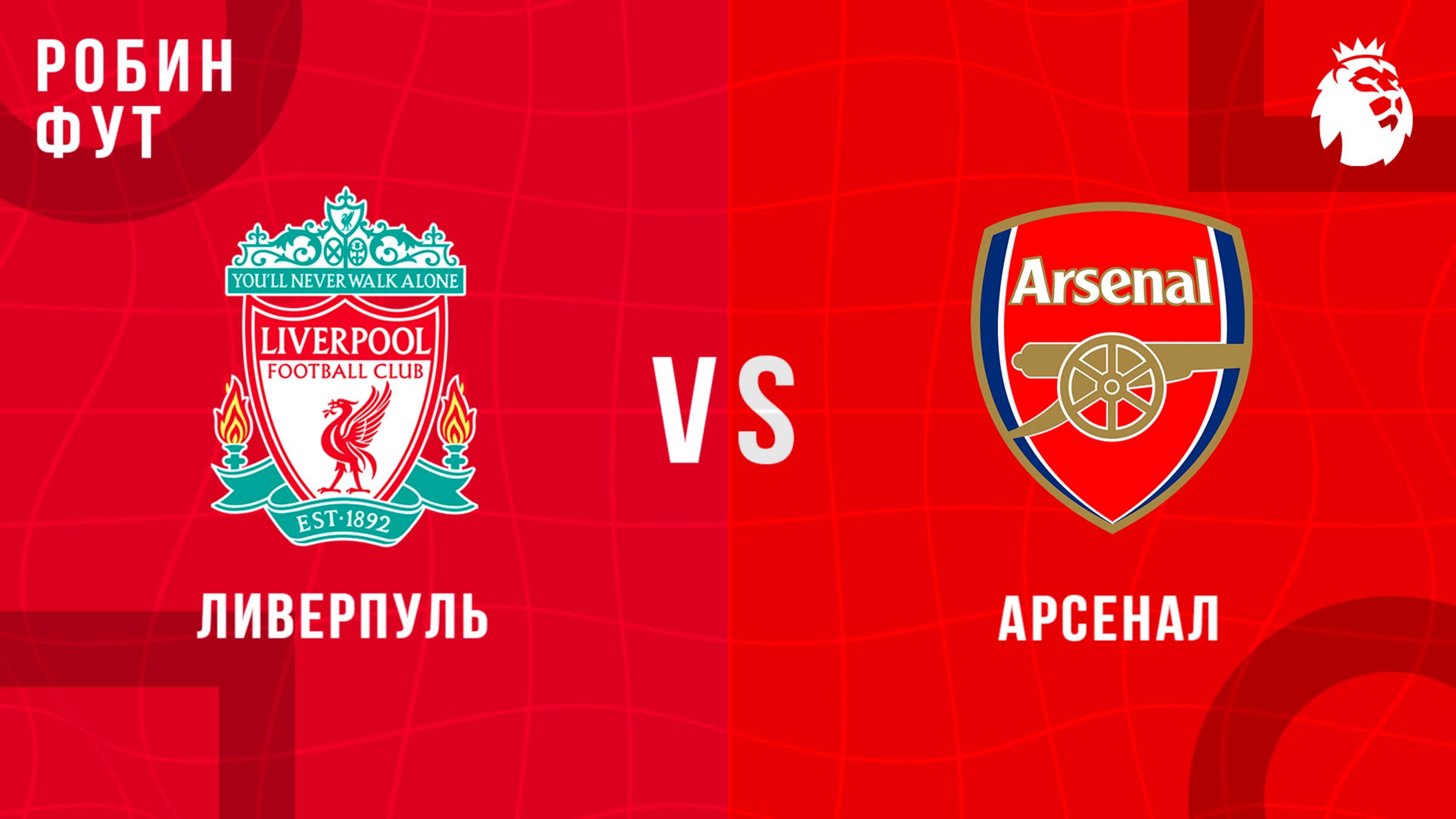 31.08.2025 | 18:30 | Ливерпуль - Арсенал | ПРЯМАЯ ТРАНСЛЯЦИЯ | Робин Фут