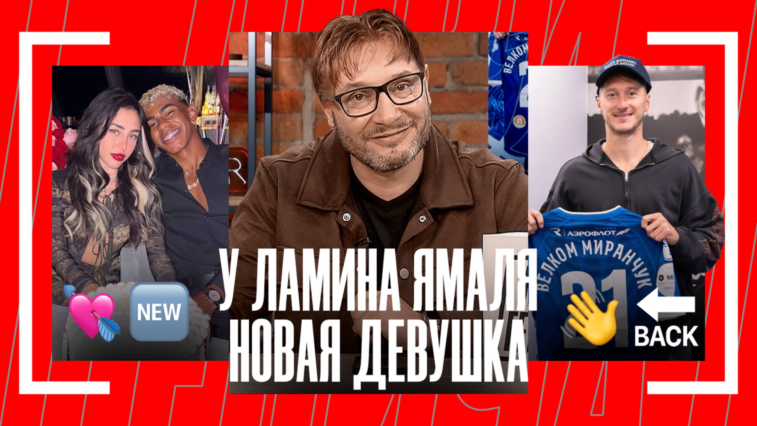 Лови Генича: новая девушка Ямаля, футбольные зумеры, мечты о прическе Бекхэма