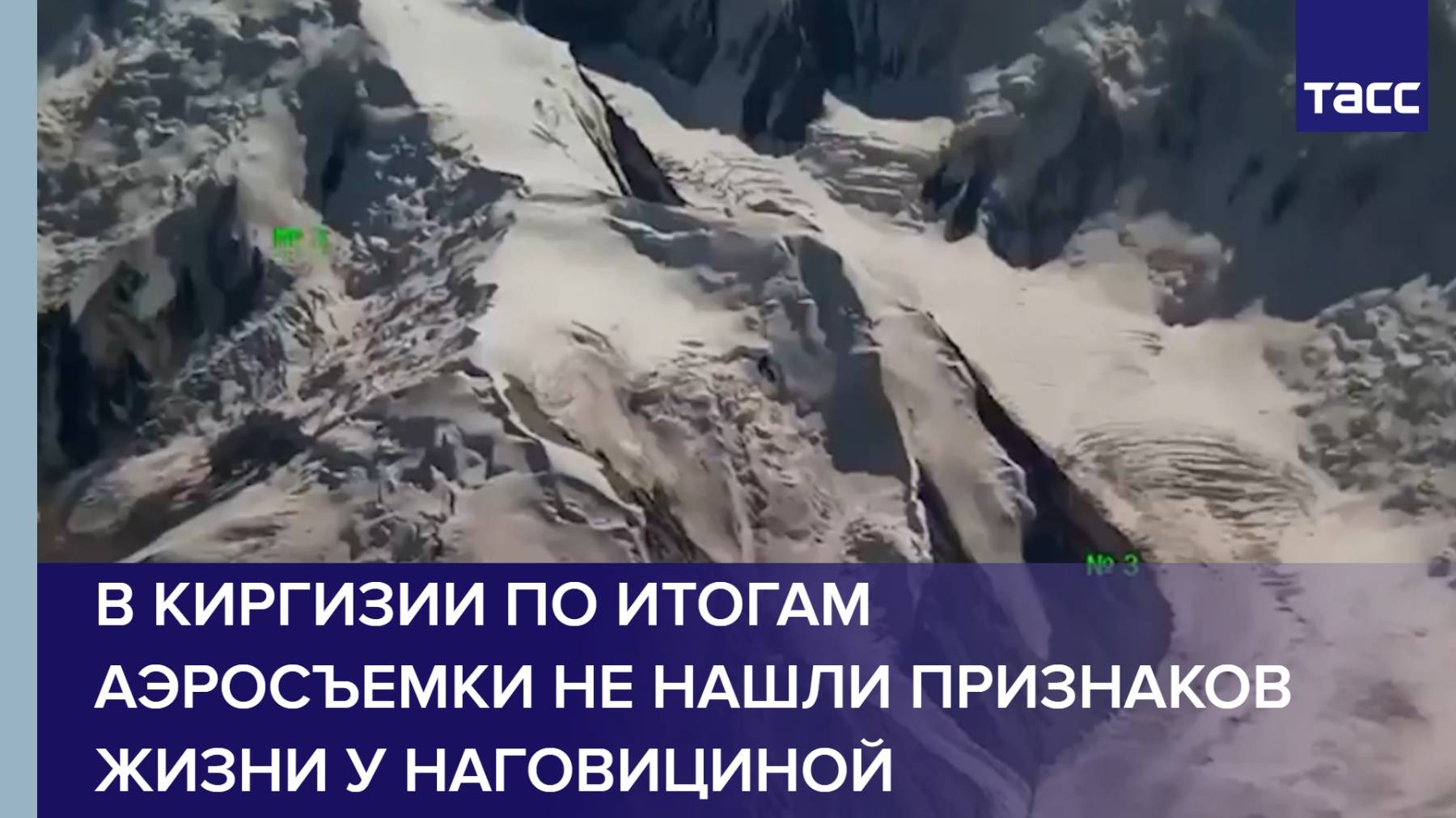 В Киргизии по итогам аэросъемки не нашли признаков жизни у Наговициной
